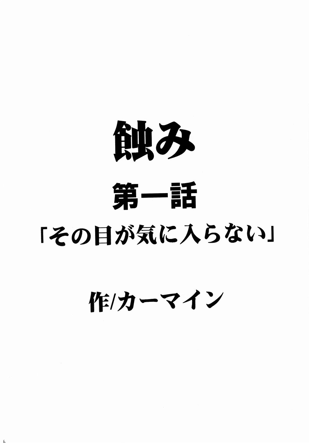 (C65) [クリムゾン (カーマイン)] 侵食総集編 (ブラックキャット)