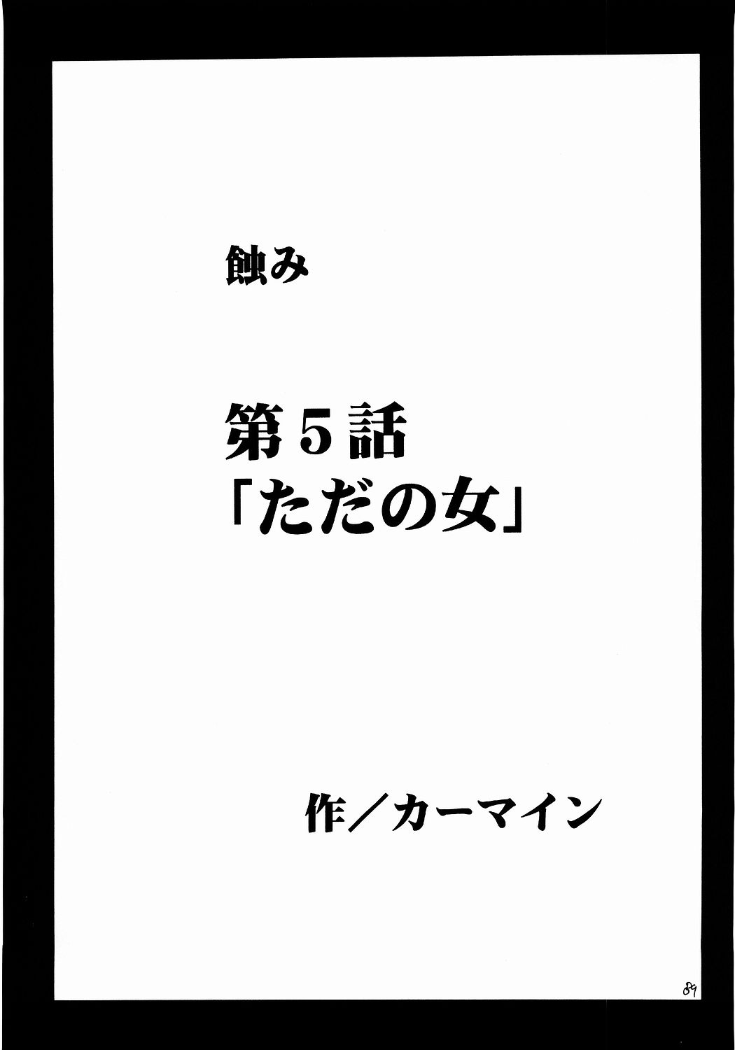 (C65) [クリムゾン (カーマイン)] 侵食総集編 (ブラックキャット)