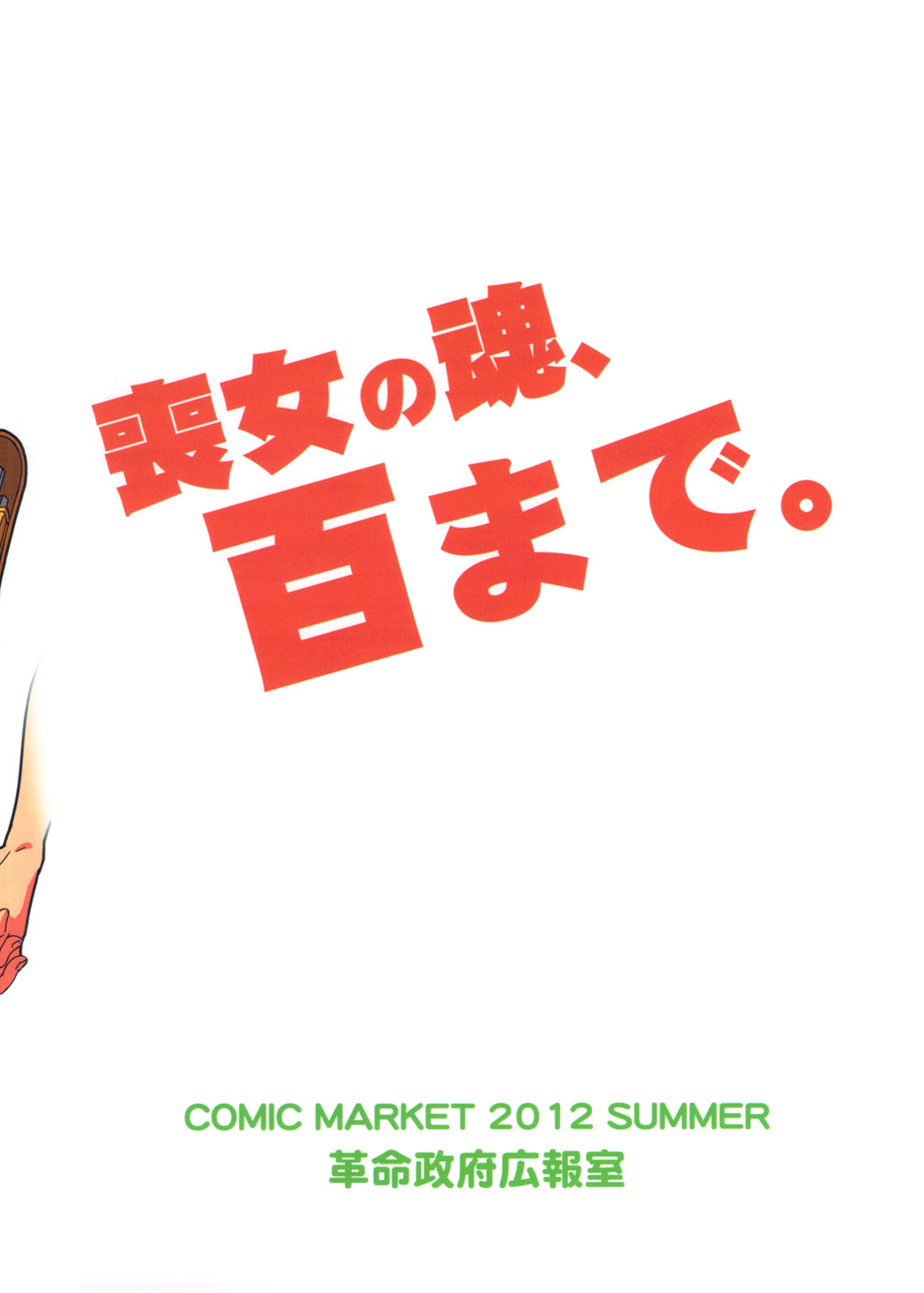 (C82) [革命政府広報室 (ラヂヲヘッド, 夕餉, すたーきー)] 私がセックスできないのはどう考えてもコイツが悪い! (私がモテないのはどう考えてもお前らが悪い!)