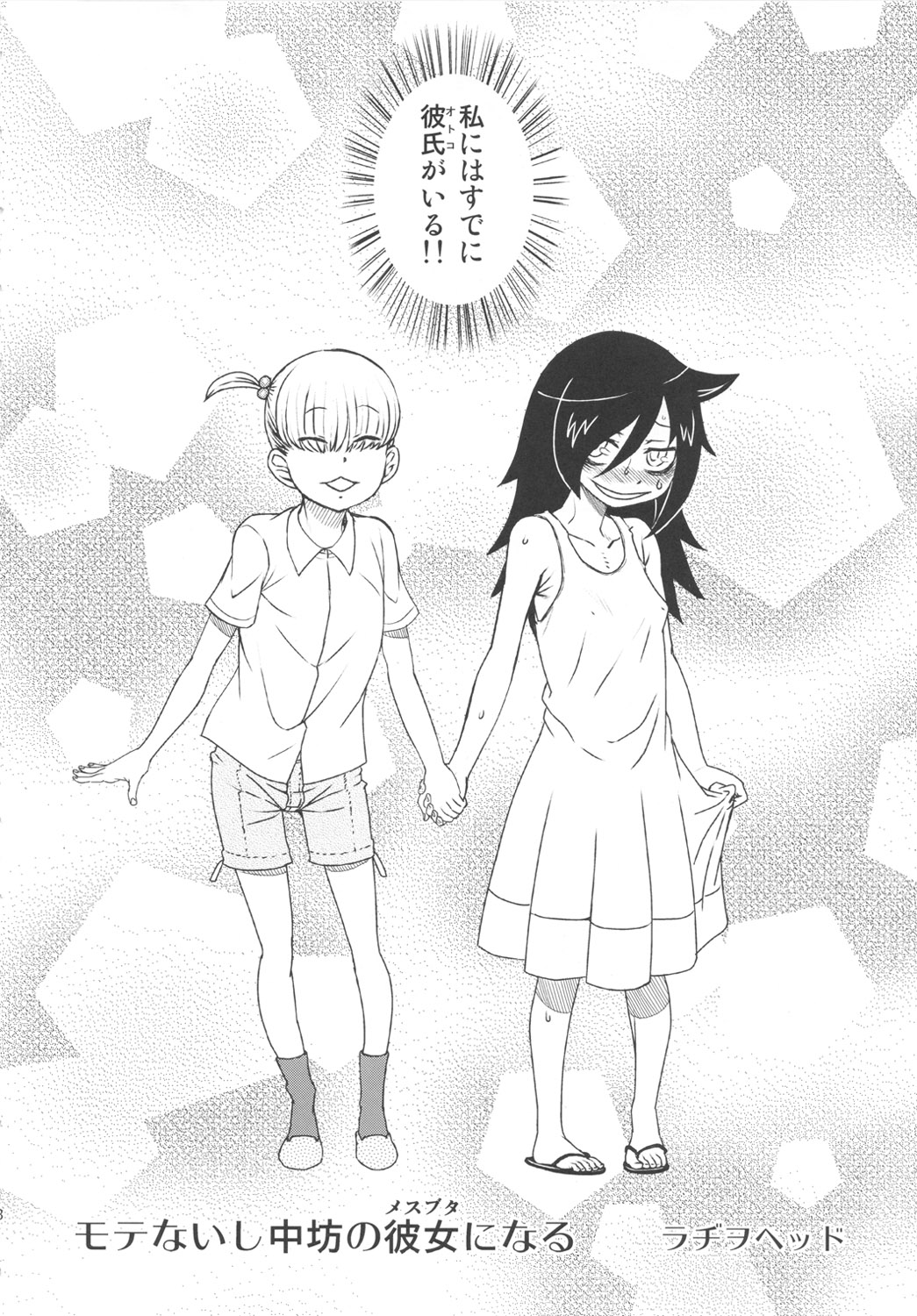 (C82) [革命政府広報室 (ラヂヲヘッド, 夕餉, すたーきー)] 私がセックスできないのはどう考えてもコイツが悪い! (私がモテないのはどう考えてもお前らが悪い!)