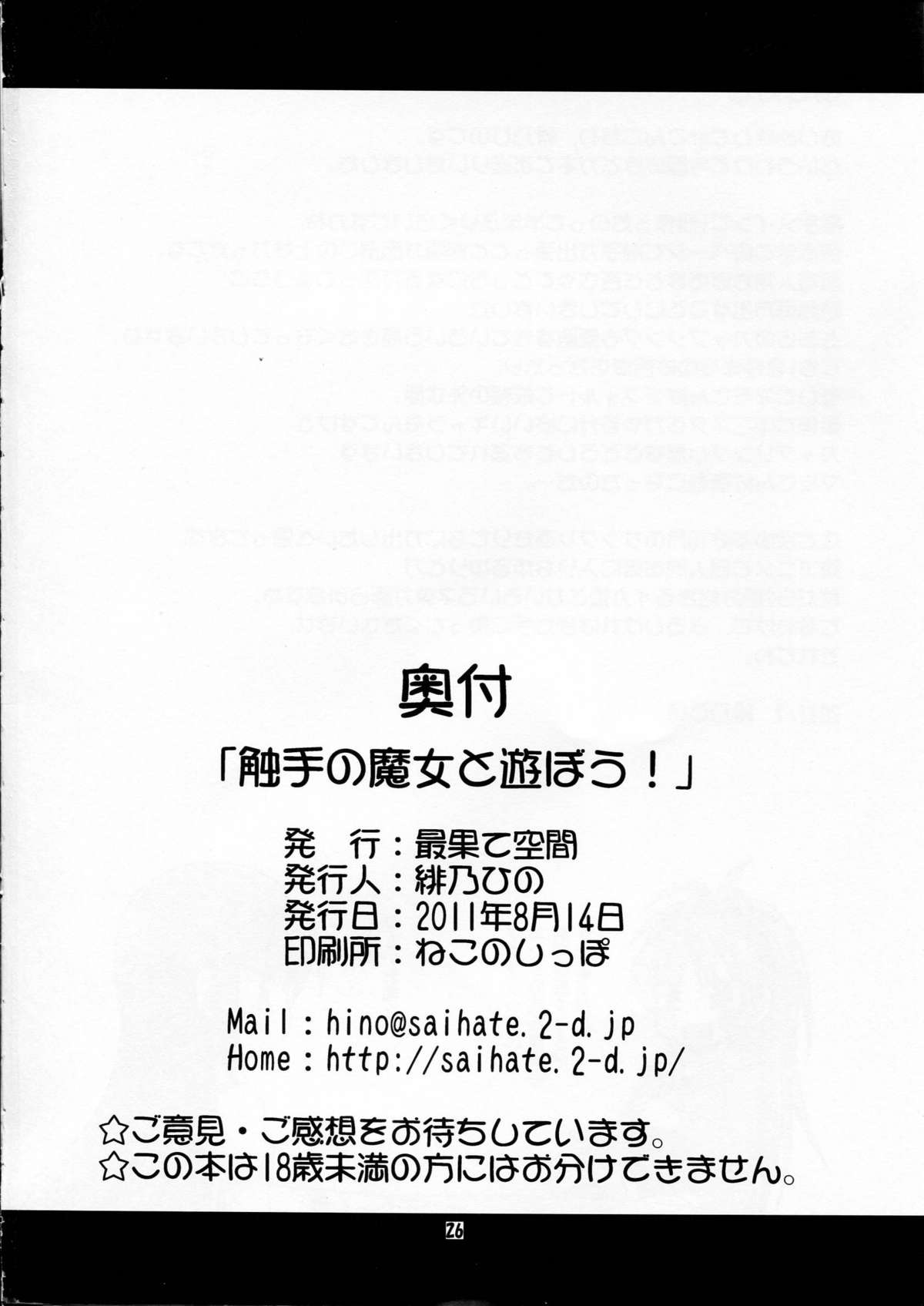 (C80) [最果て空間 (緋乃ひの)] 触手の魔女と遊ぼう！ (魔法少女まどか☆マギカ)