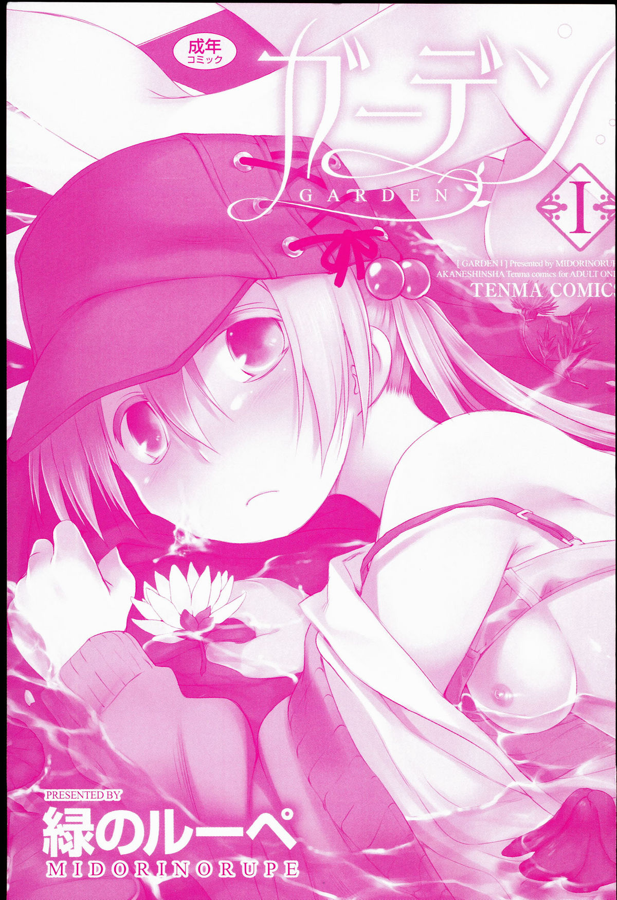 [緑のルーペ] ガーデン I