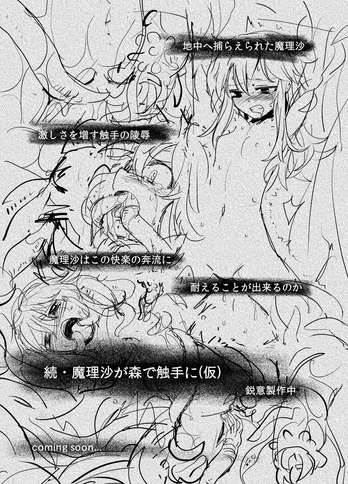 [砂亭] 魔理沙が森で触手に (東方Project)