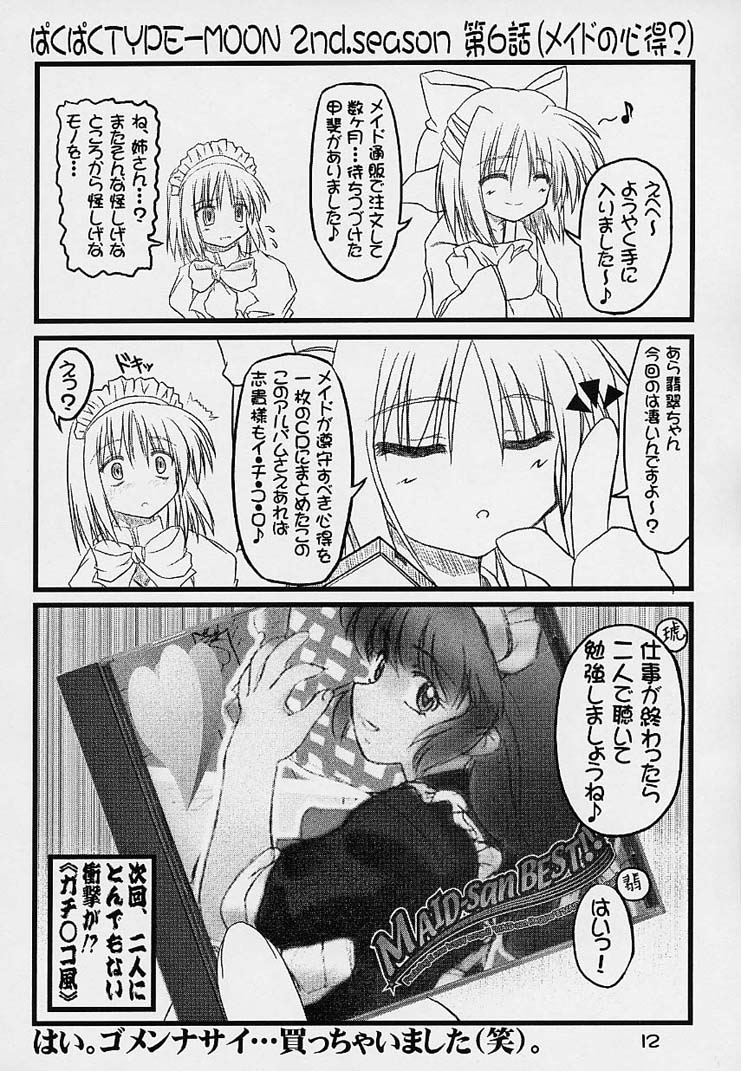 (MOON PHASE) [ばはちょっぷ (バハムーチョ)] ぱくぱく TYPE-MOON 2nd.season (月姫)