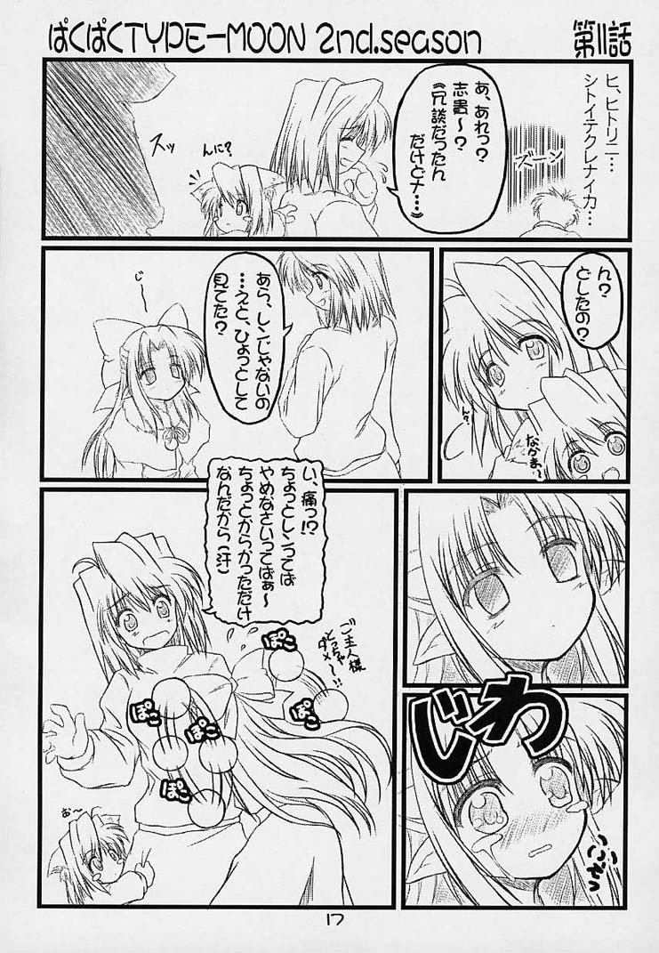 (MOON PHASE) [ばはちょっぷ (バハムーチョ)] ぱくぱく TYPE-MOON 2nd.season (月姫)