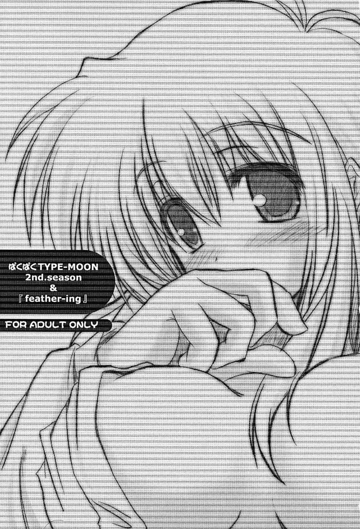 (MOON PHASE) [ばはちょっぷ (バハムーチョ)] ぱくぱく TYPE-MOON 2nd.season (月姫)