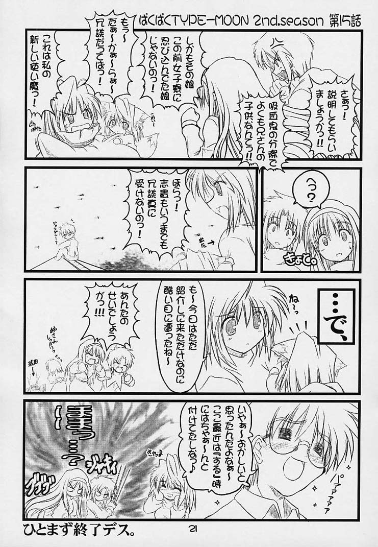 (MOON PHASE) [ばはちょっぷ (バハムーチョ)] ぱくぱく TYPE-MOON 2nd.season (月姫)