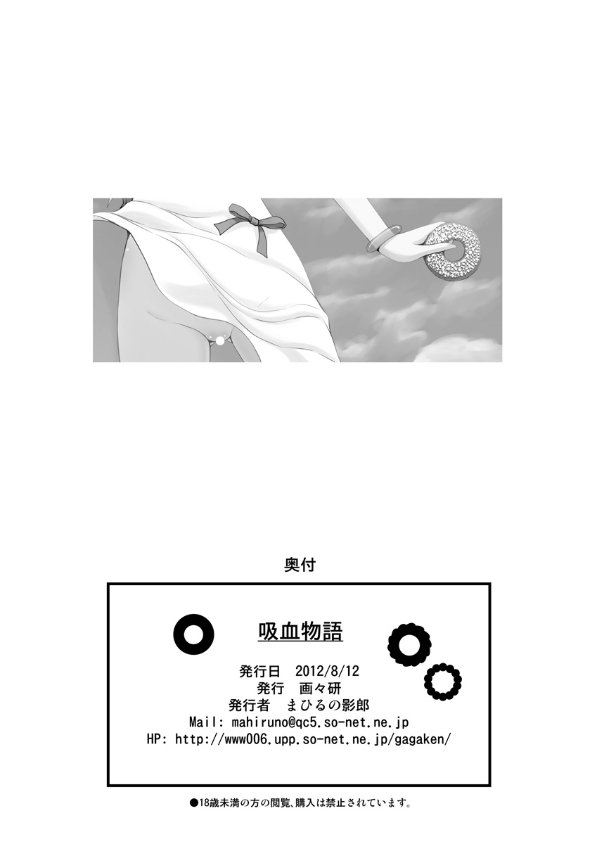 [画々研 (まひるの影郎)] 吸血物語 (化物語) [英訳] [DL版]