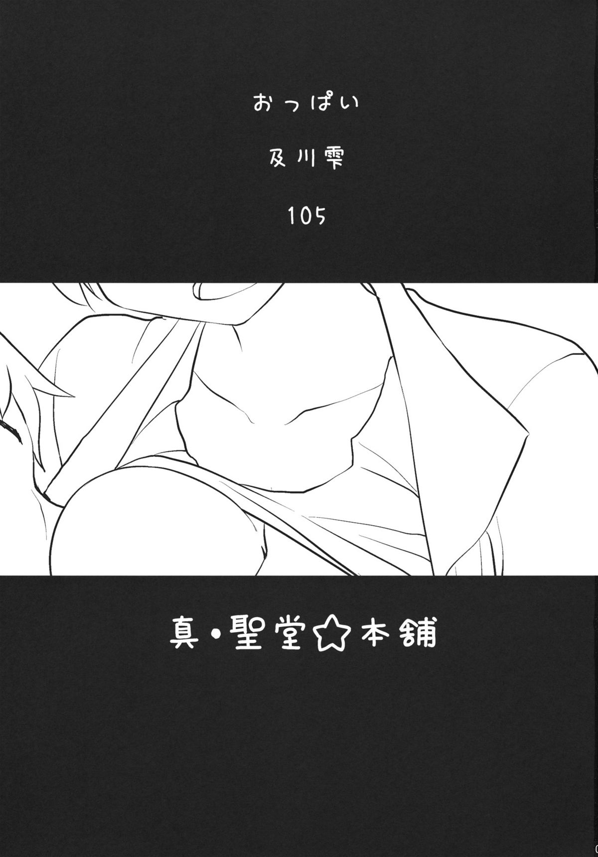 (サンクリ56) [真･聖堂☆本舗 (聖☆司)] 枕営業ってしなくてイイんですか？ (アイドルマスター シンデレラガールズ)