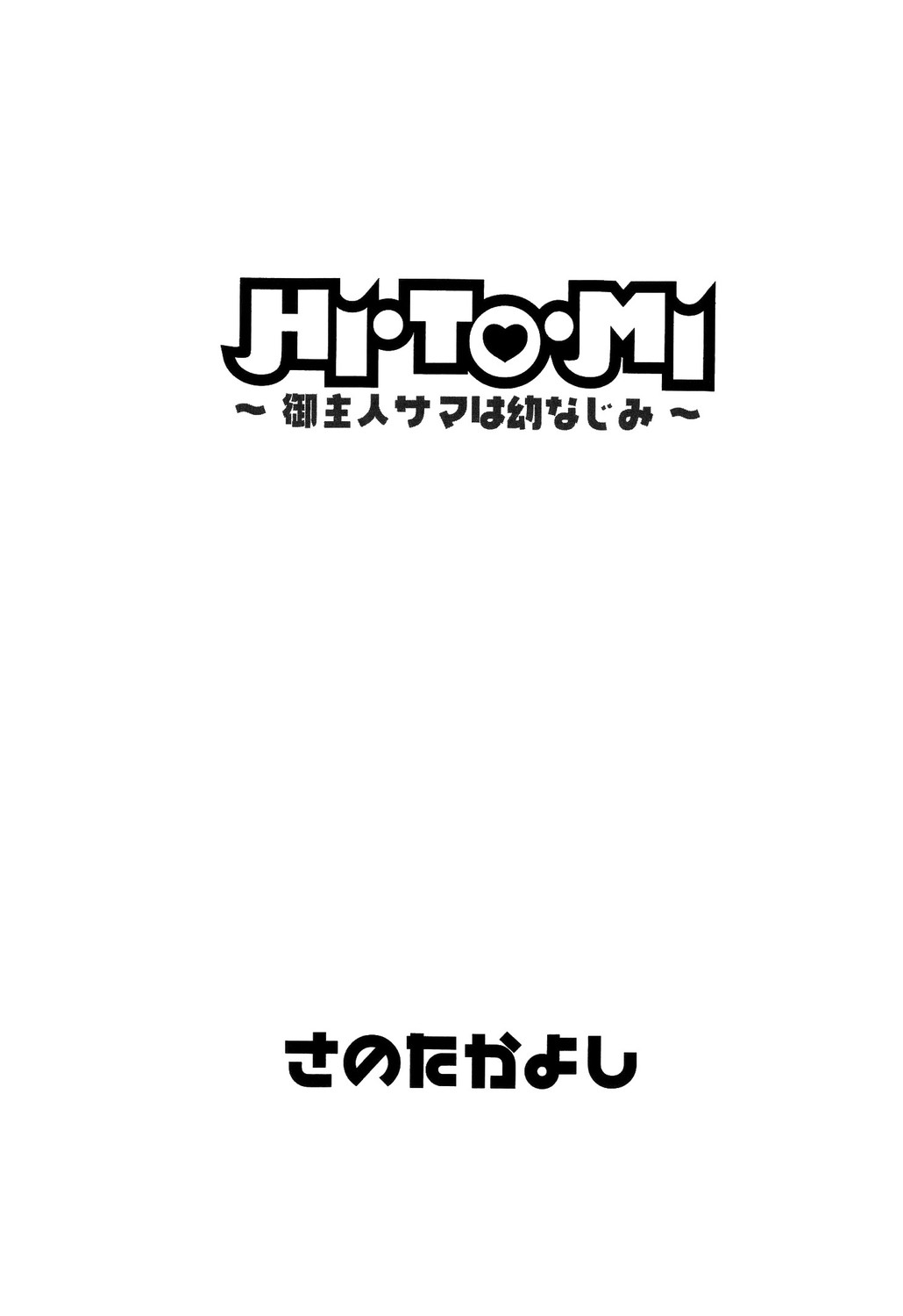 【佐野高吉】HI.TO.MI〜五州人様はおさななじみ〜（コンプリート）（英語）