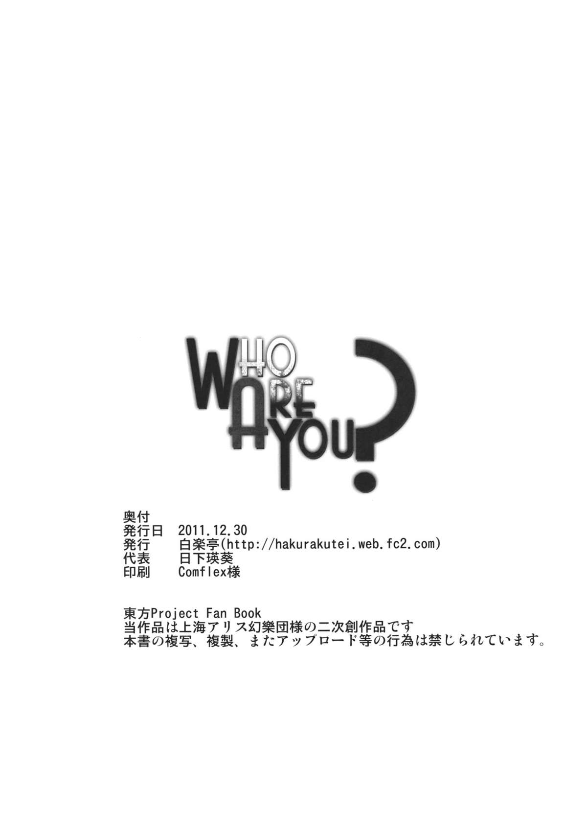 (C81) [白楽亭 (日下瑛葵)] Who Are You？ (東方Project)