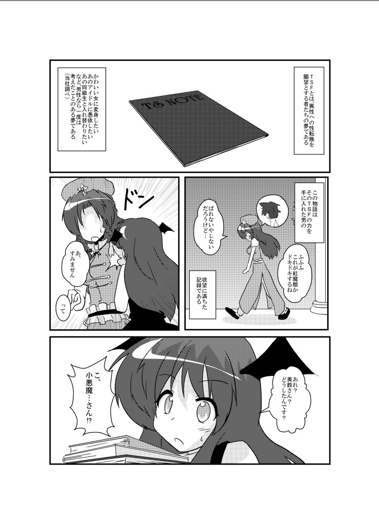 [あめしょー (三日月ネコ)] 東方TS物語～小悪魔編～ (東方Project) [DL版]