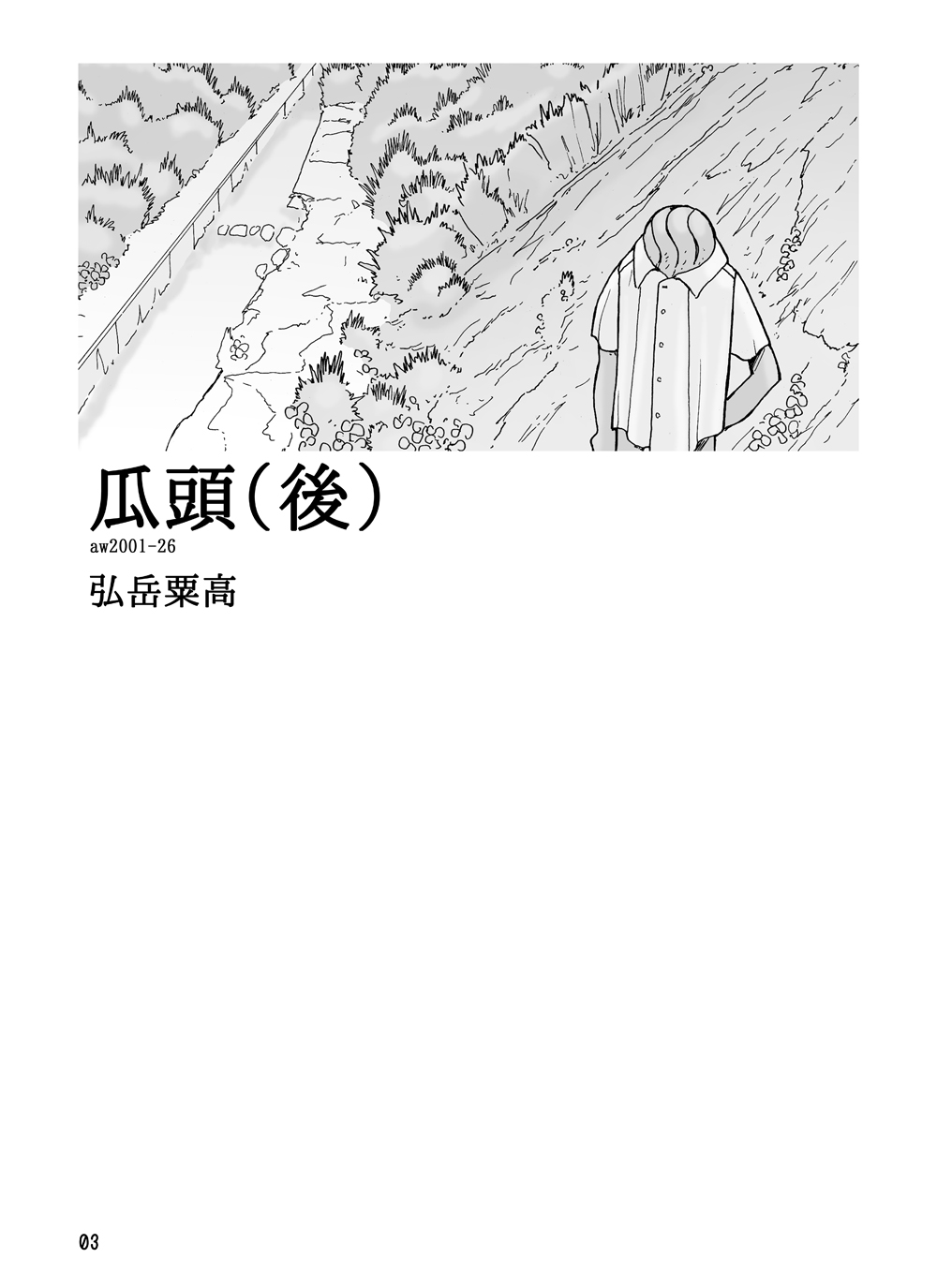 [あわたけ (粟岳高弘)] 瓜頭(後)