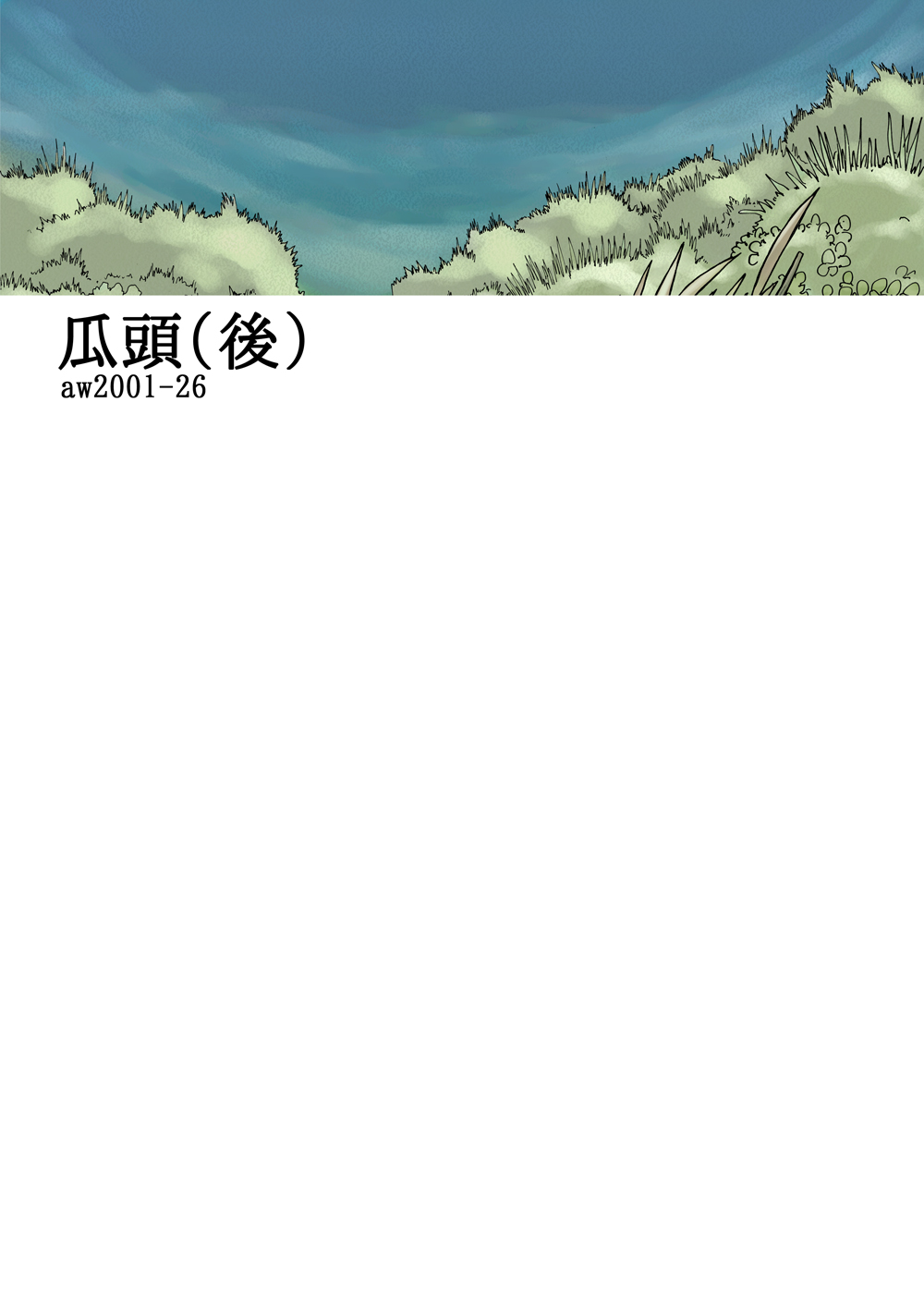 [あわたけ (粟岳高弘)] 瓜頭(後)