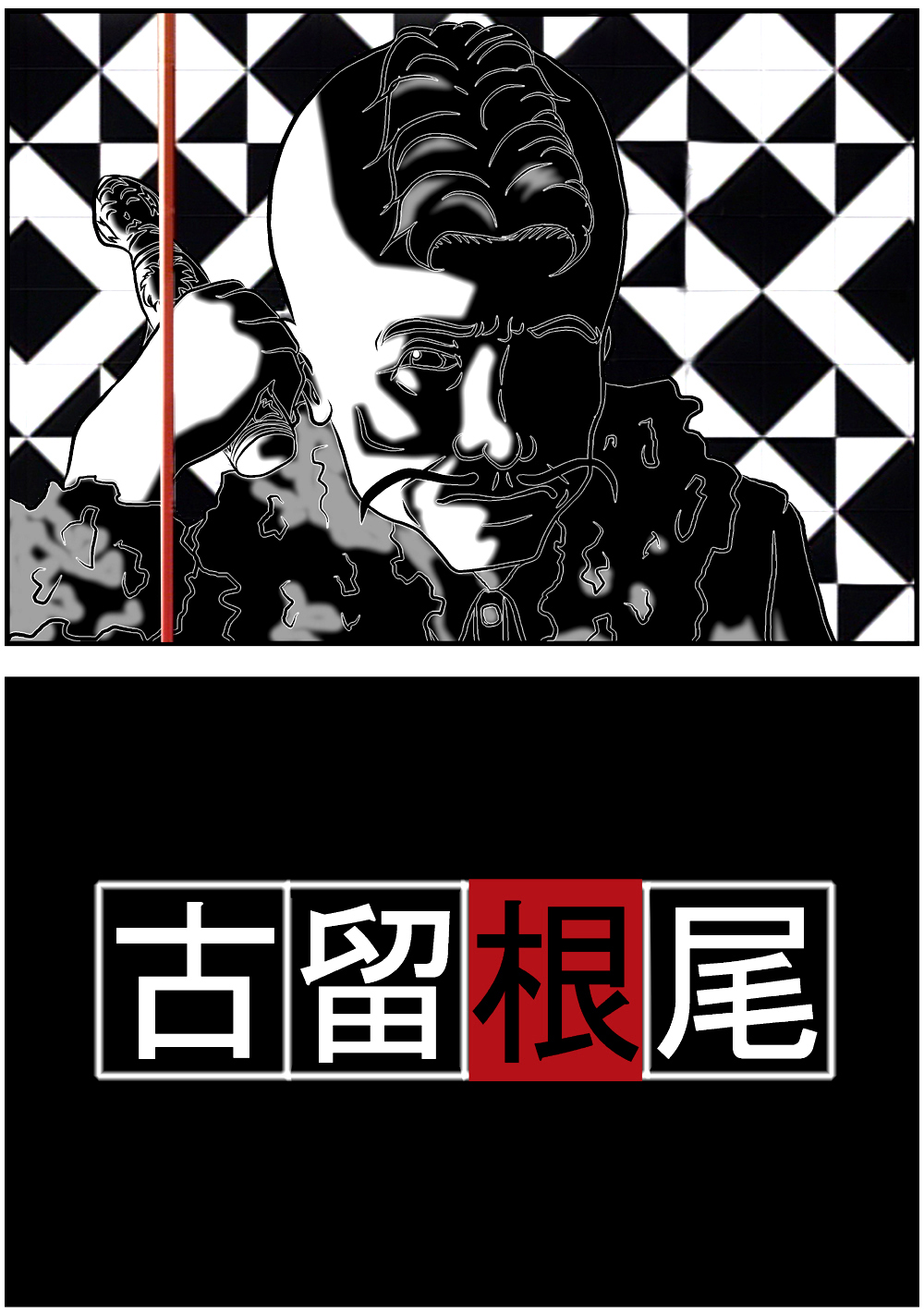 [masarei] 古留畑根尾三郎 (ファイナルファンタジーVII)