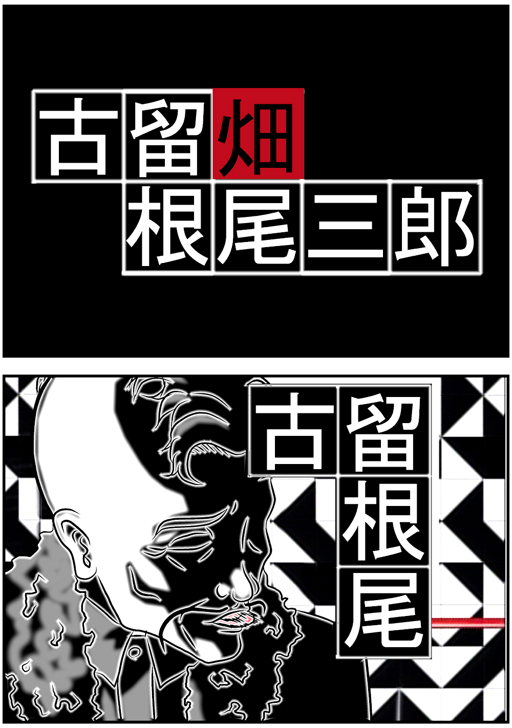 [masarei] 古留畑根尾三郎 (ファイナルファンタジーVII)