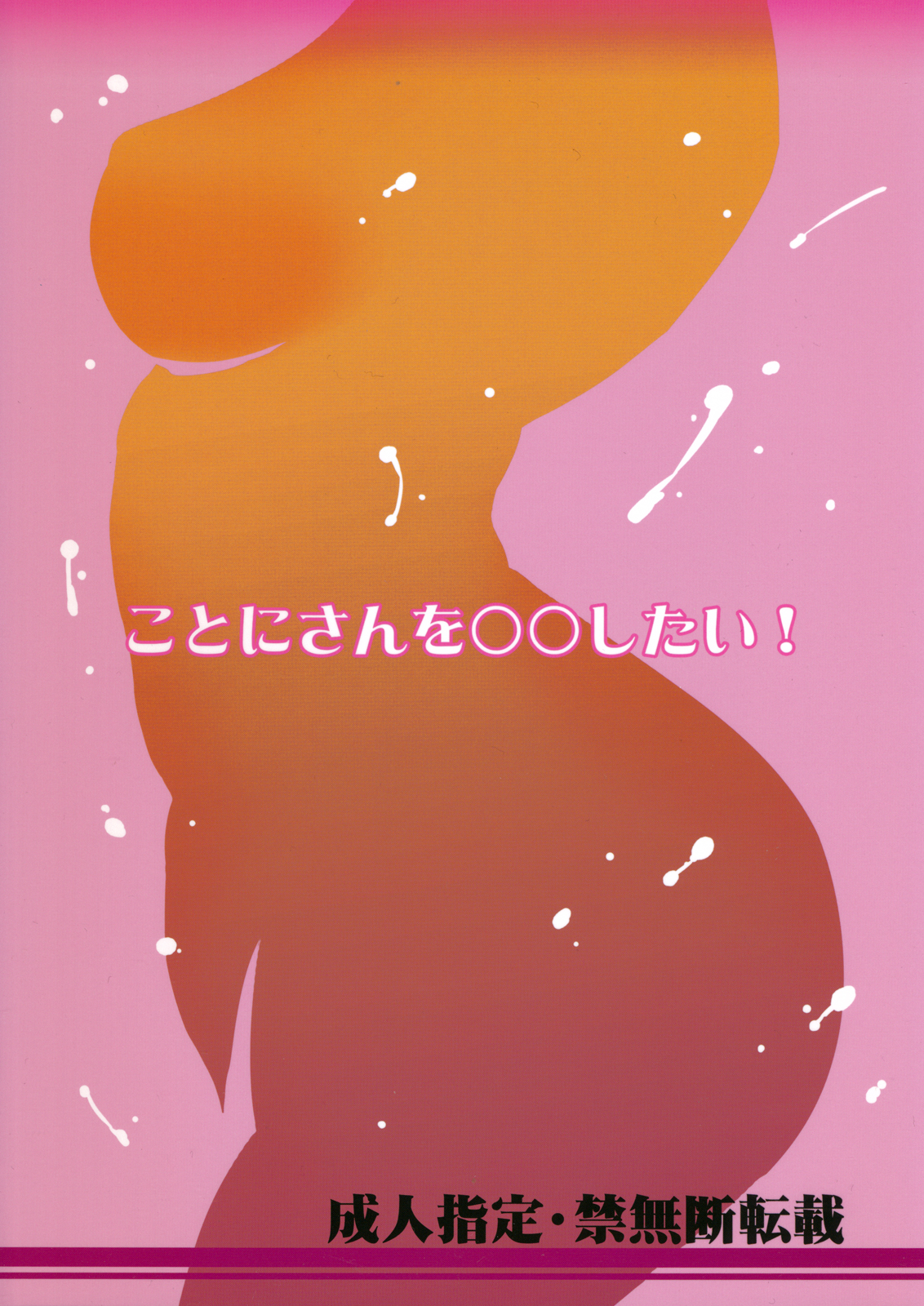 (ふたけっと 8) [有限会社マッハスピン (よろず)] ことにさんを○○したい！ [英訳]