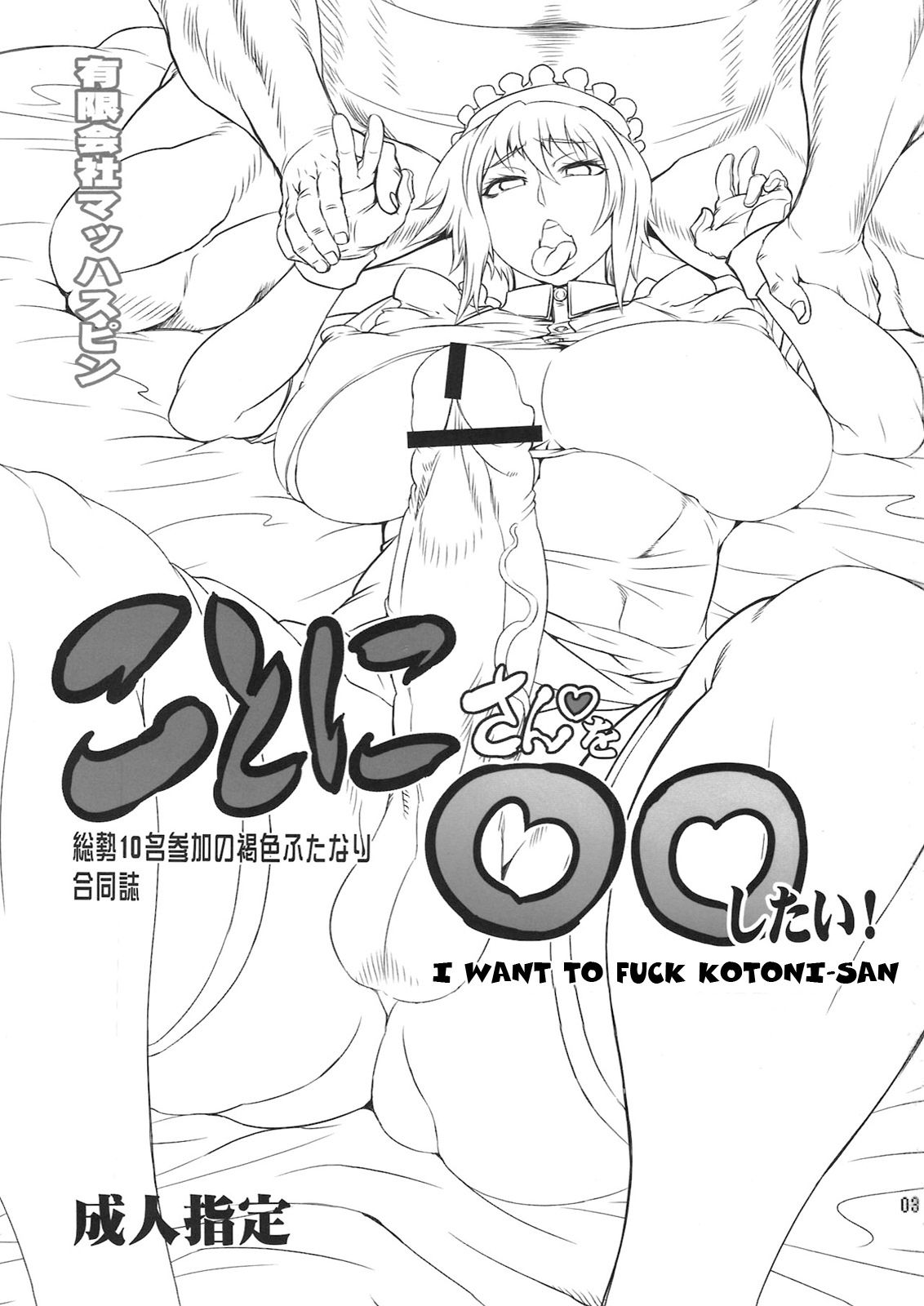 (ふたけっと 8) [有限会社マッハスピン (よろず)] ことにさんを○○したい！ [英訳]