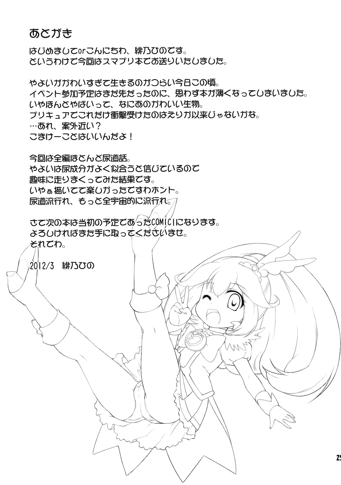 [最果て空間 (緋乃ひの)] やよにょ (スマイルプリキュア!)