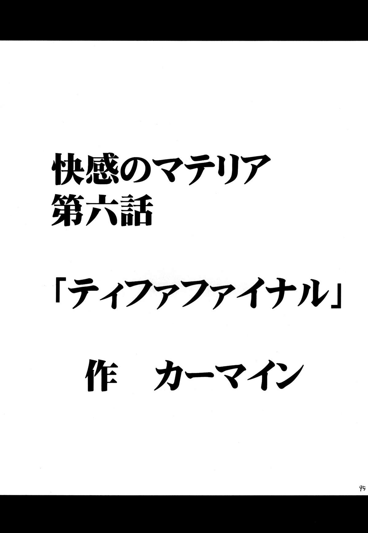 [クリムゾン (カーマイン )] 快感総集編 (ファイナルファンタジー7) [DL版]