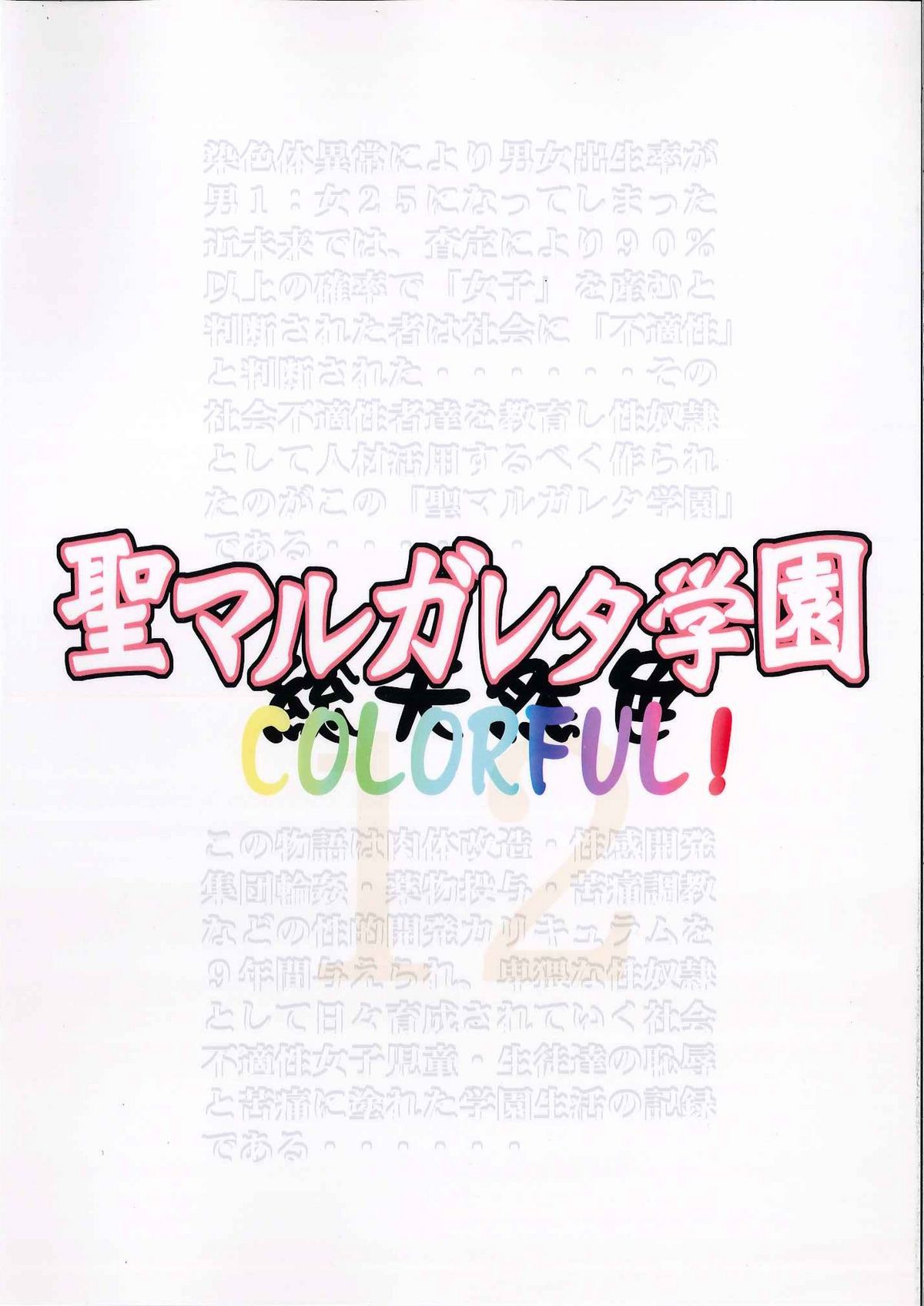 (C81) [アルゴラグニア (みこしろ本人)] 聖マルガレタ学園総天然色 vol.12