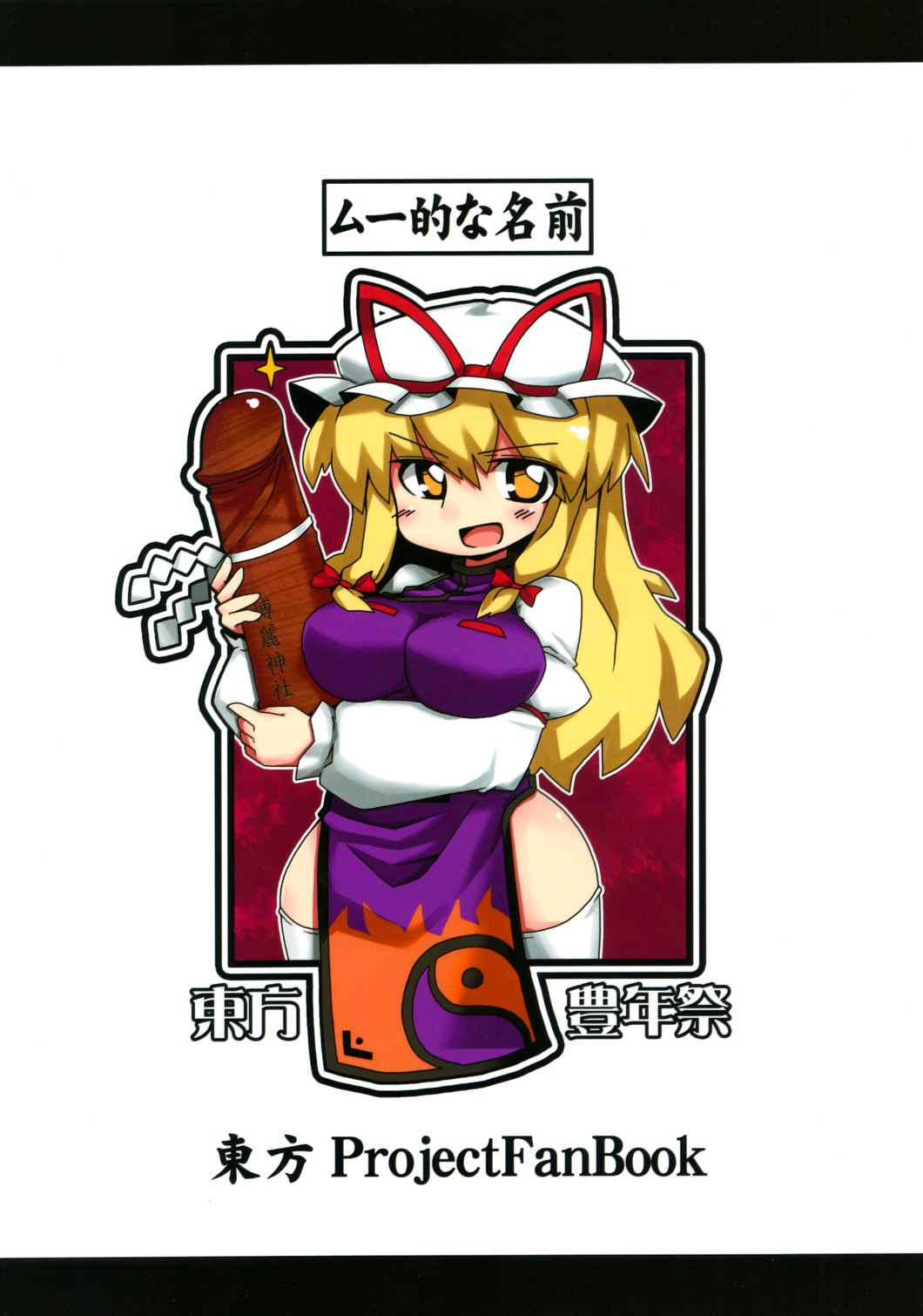 （紅楼夢5）[ムームー名]東方豊年祭（東方）