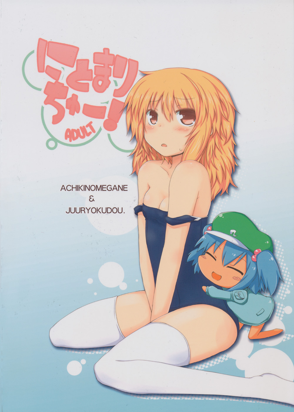 (C80) [あちきのめがね、重力堂 (ハマちょん、ロックハート)] にとまりちゅー!ADULT (東方Project)