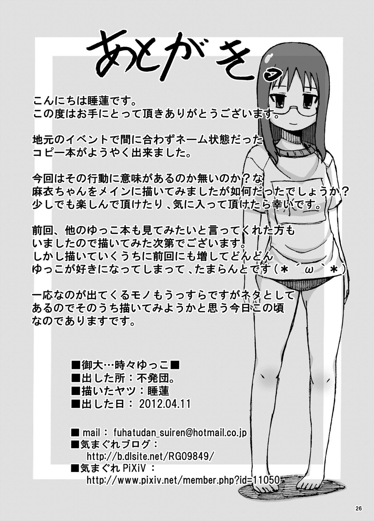 [不発団。 (睡蓮)] 御大…時々ゆっこ (日常) [DL版]