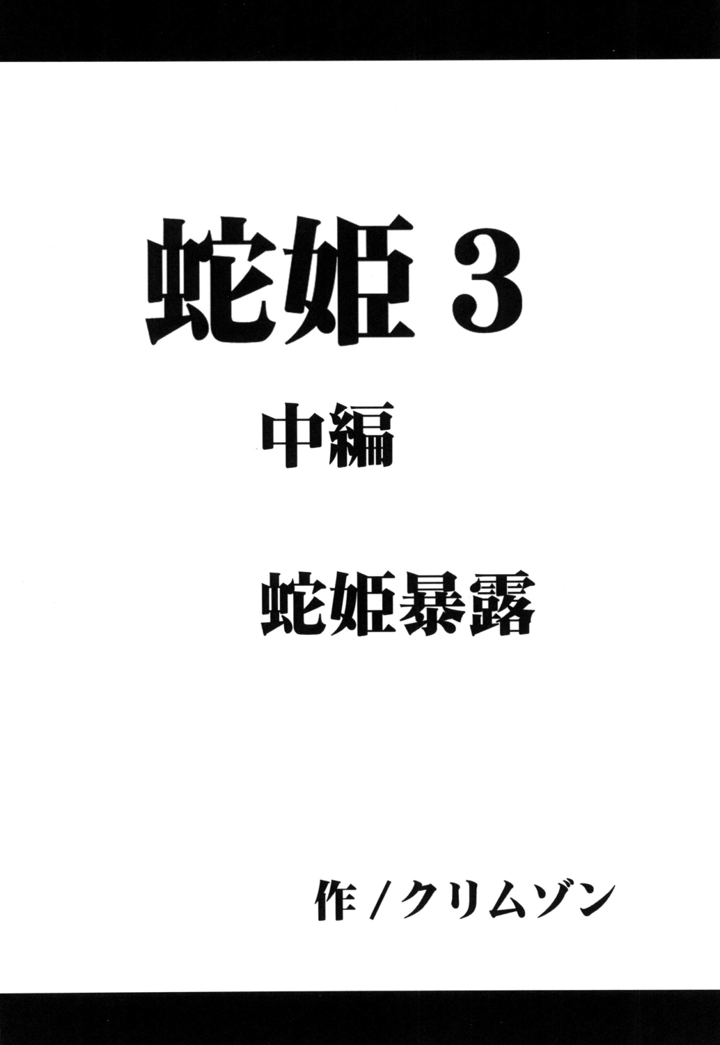 [クリムゾン (カーマイン)] 蛇姫 3 暴露 (ワンピース) [DL版]