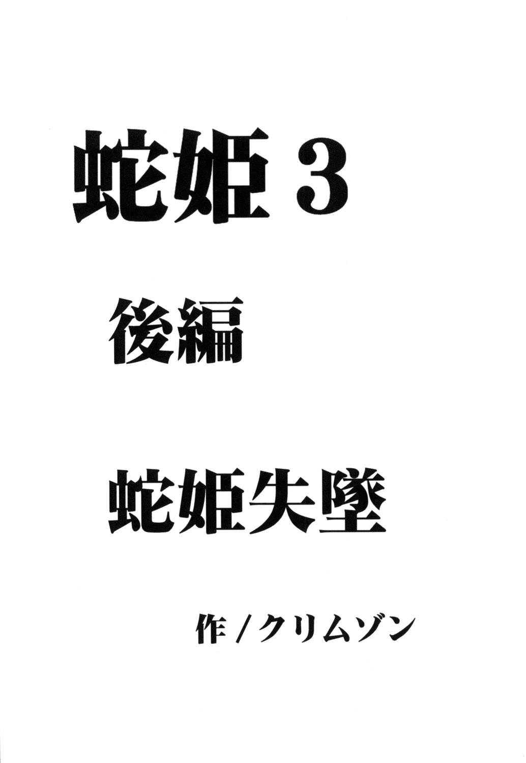 [クリムゾン (カーマイン)] 蛇姫 3 暴露 (ワンピース) [DL版]