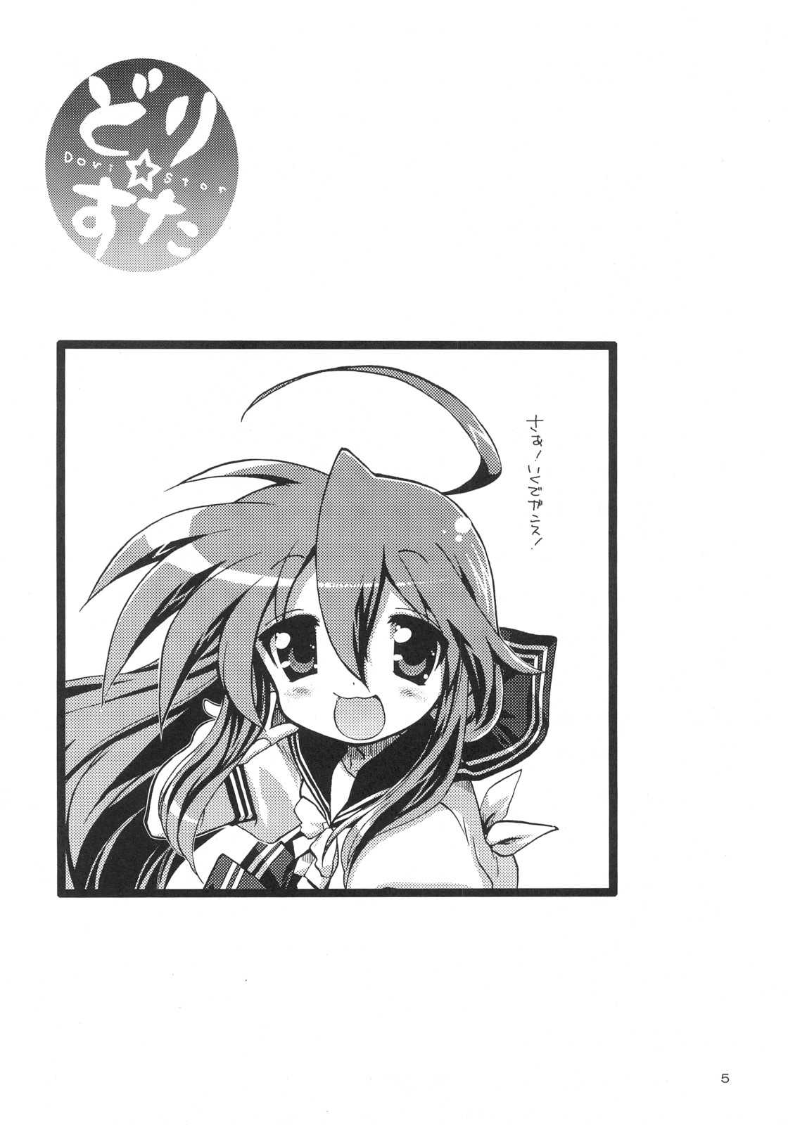 (C72) [松本ドリル研究所 (ながの～ん)] どり☆すた (らき☆すた)
