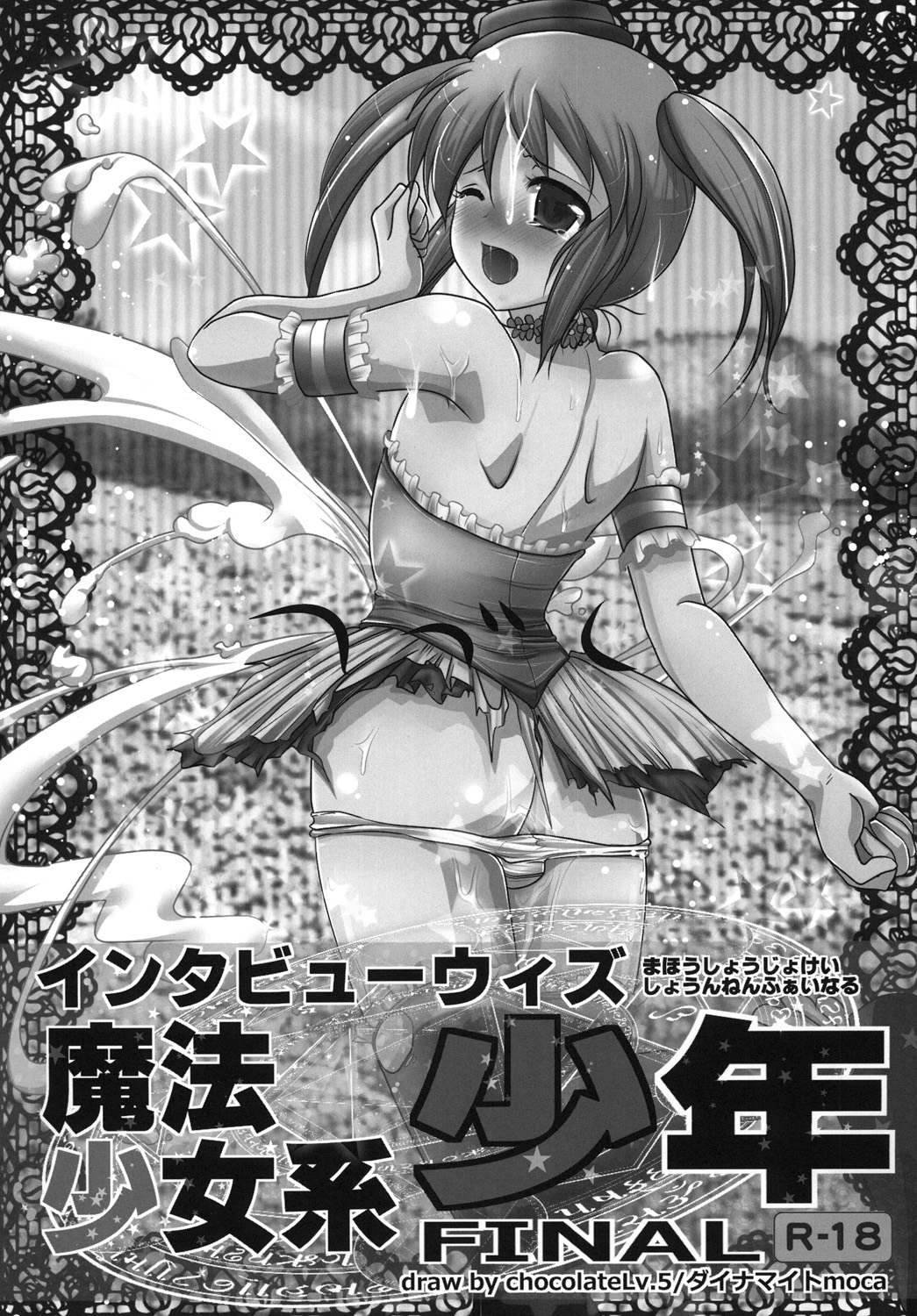 [chocolate Lv.5 (ダイナマイトmoca)] インタビューウィズ魔法少女系少年総集編 (オリジナル) [DL版]