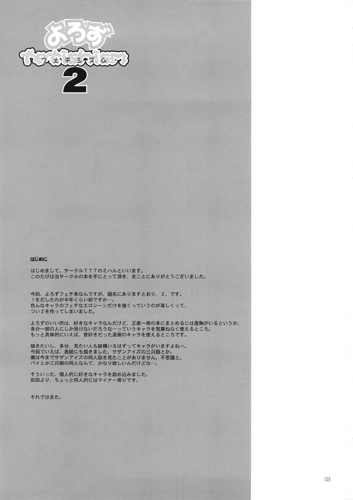 [TTT (ミハル)] よろずfetishism 2 (よろず)