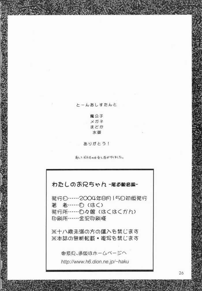 (C66) [白々館 (白)] わたしのお兄ちゃん -尾道観音編- (週刊わたしのおにいちゃん)