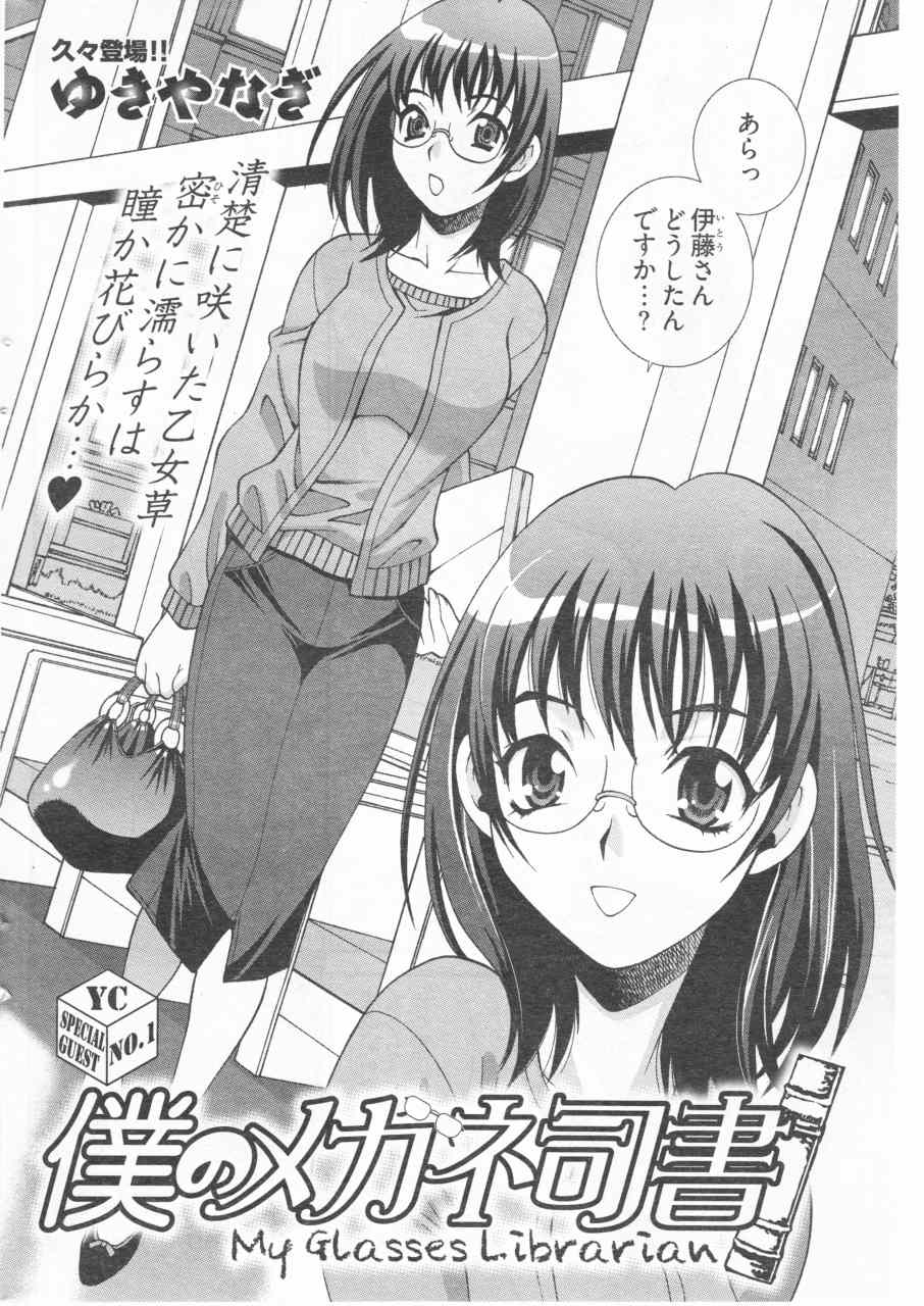[ゆきやなぎ] 僕のメガネ司書 (ヤングコミック 2010年01月号)