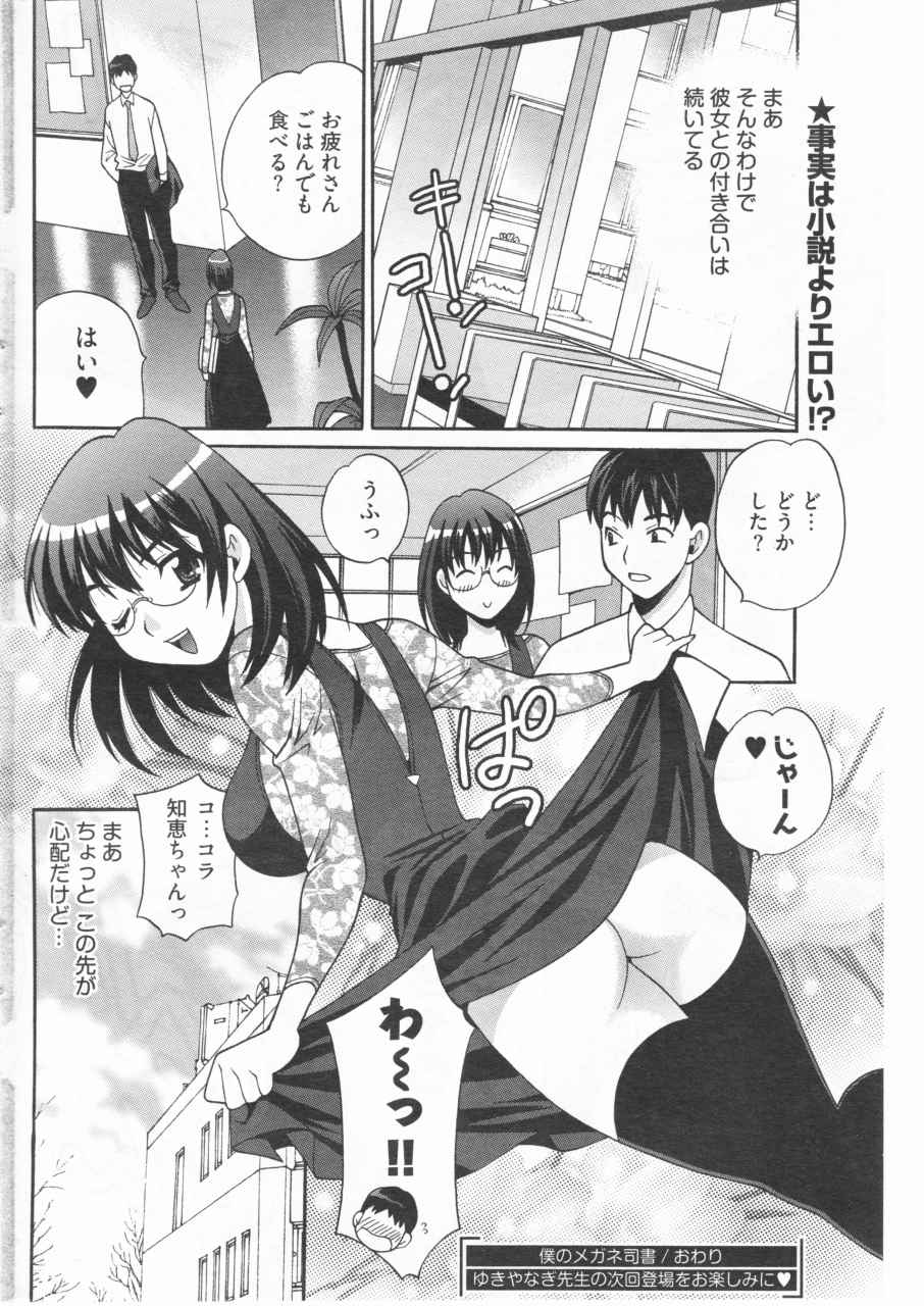 [ゆきやなぎ] 僕のメガネ司書 (ヤングコミック 2010年01月号)