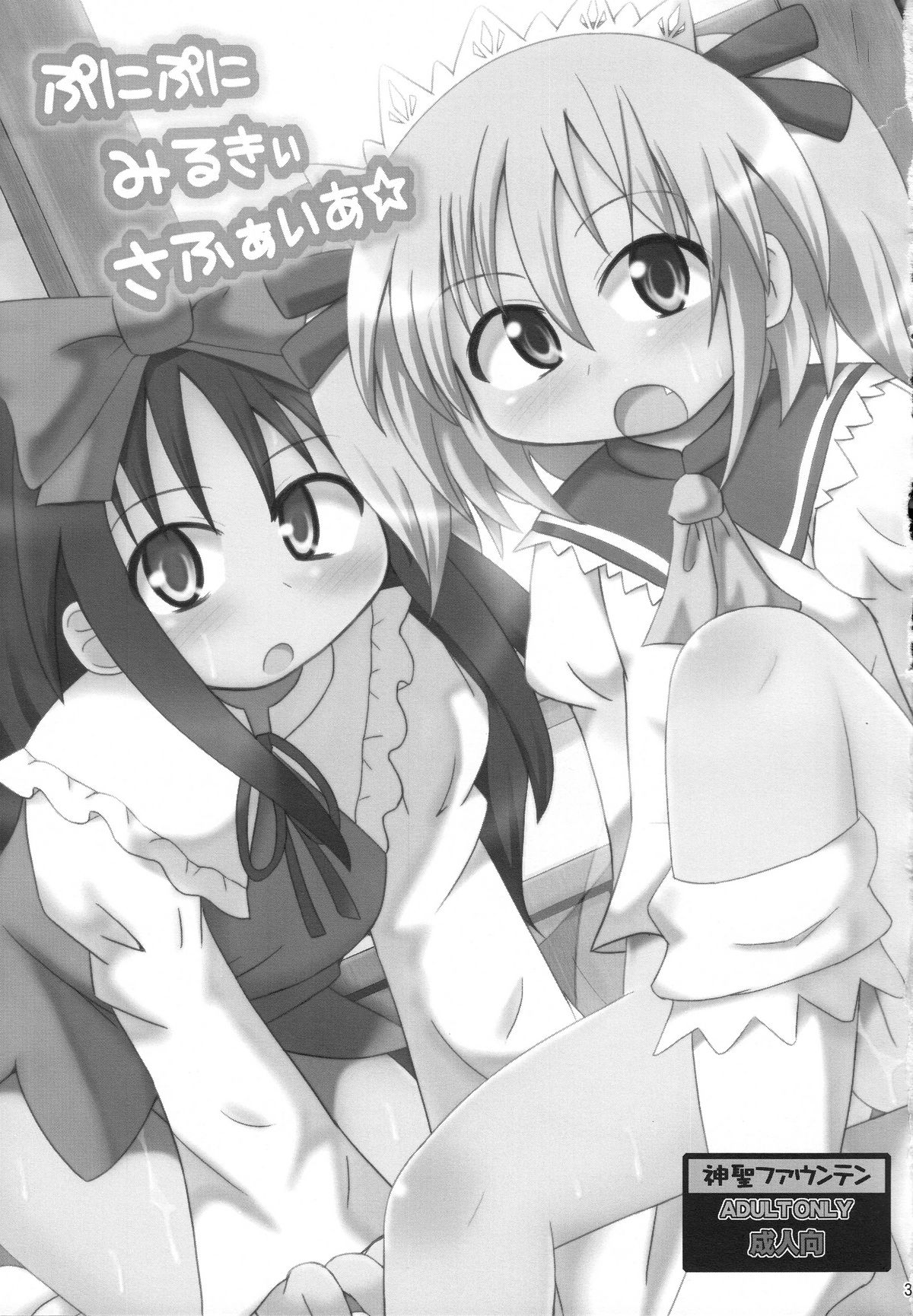 (紅楼夢6) [神聖ファウンテン (小泉ひつじ)] ぷにぷにみるきぃさふぁいあ☆ (東方Project)