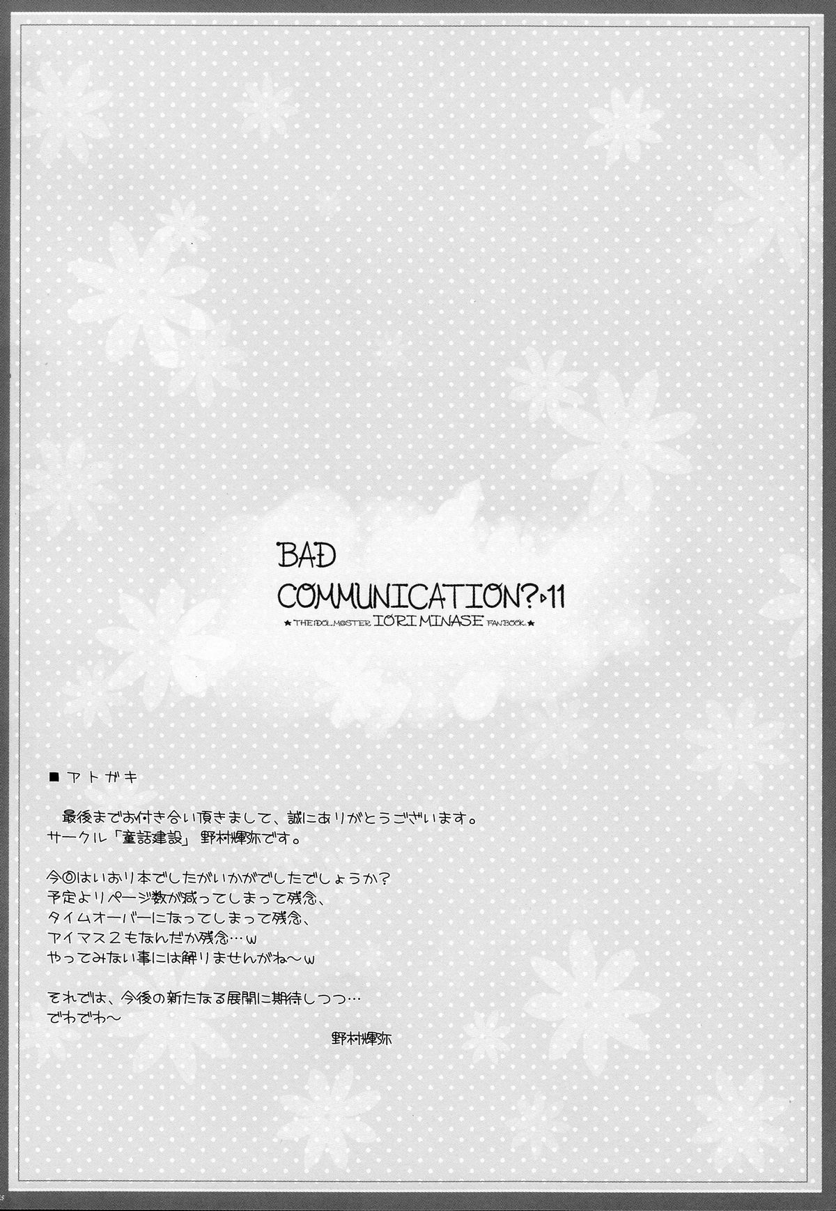 (C79) [童話建設 (野村輝弥)] BAD COMMUNICATION?11 (アイドルマスター)