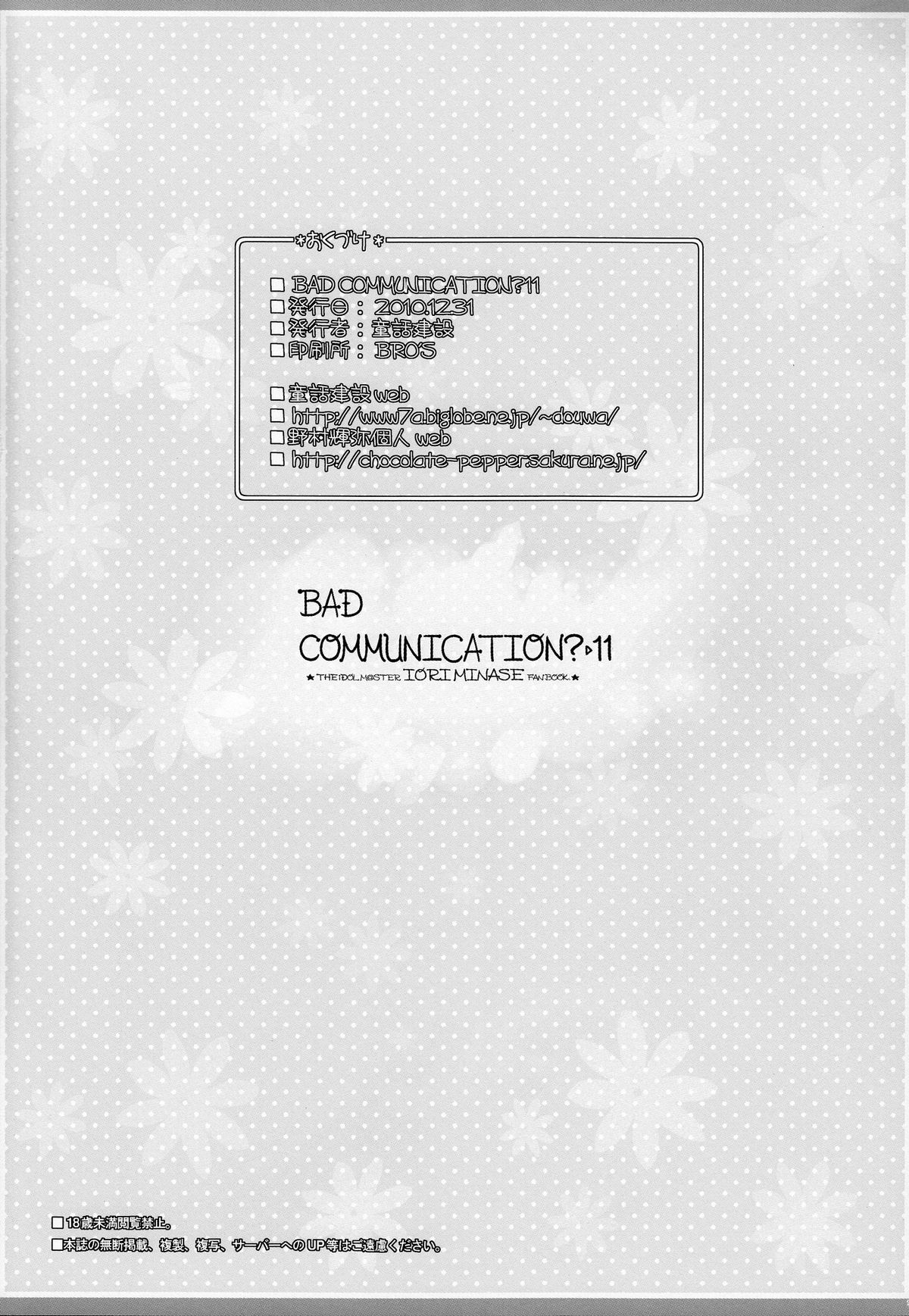 (C79) [童話建設 (野村輝弥)] BAD COMMUNICATION?11 (アイドルマスター)