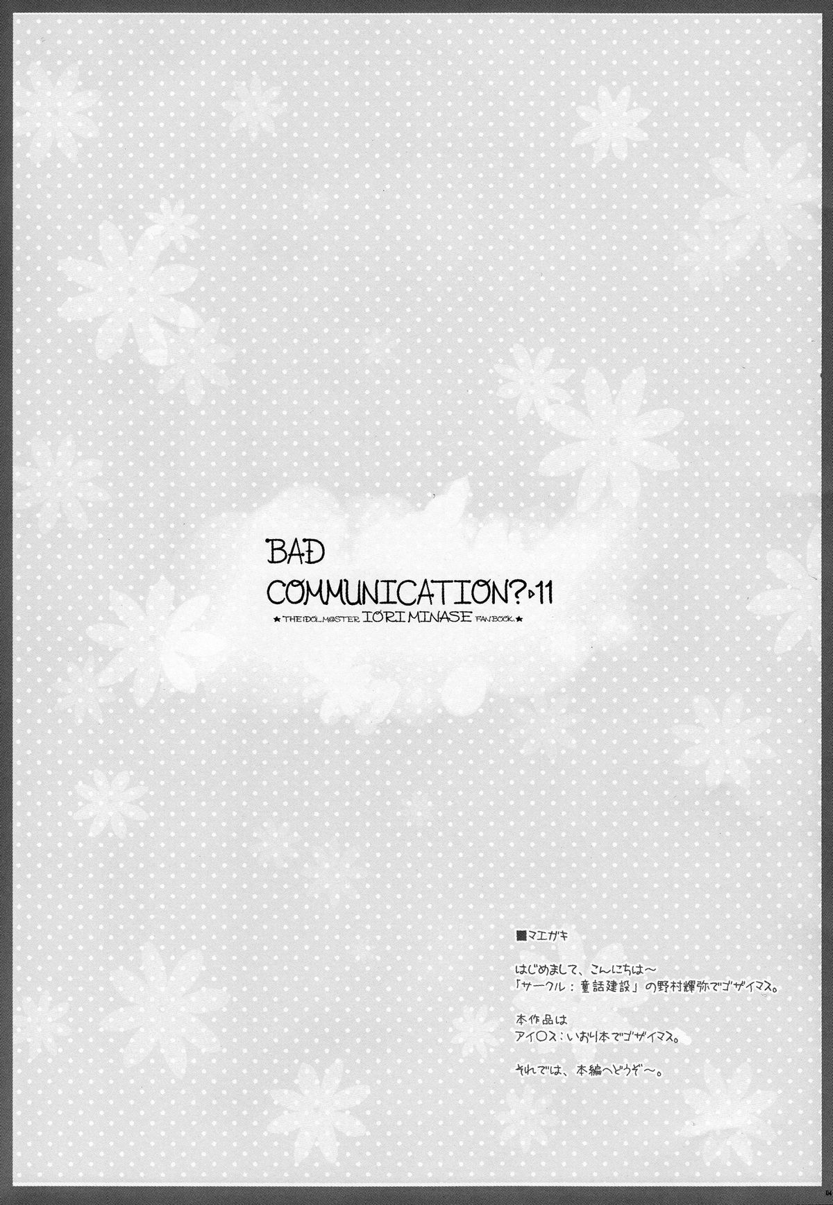 (C79) [童話建設 (野村輝弥)] BAD COMMUNICATION?11 (アイドルマスター)