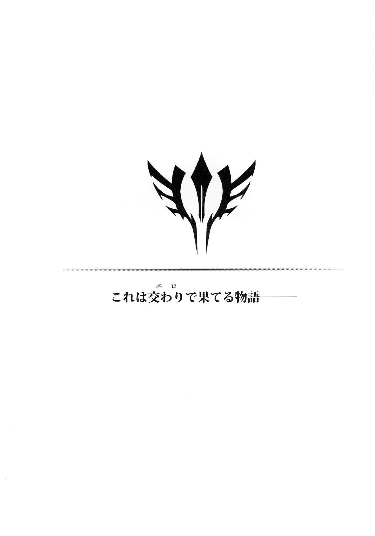 (C81) [カンナビス (しまじ)] Fuck/ero (Fate/zero)