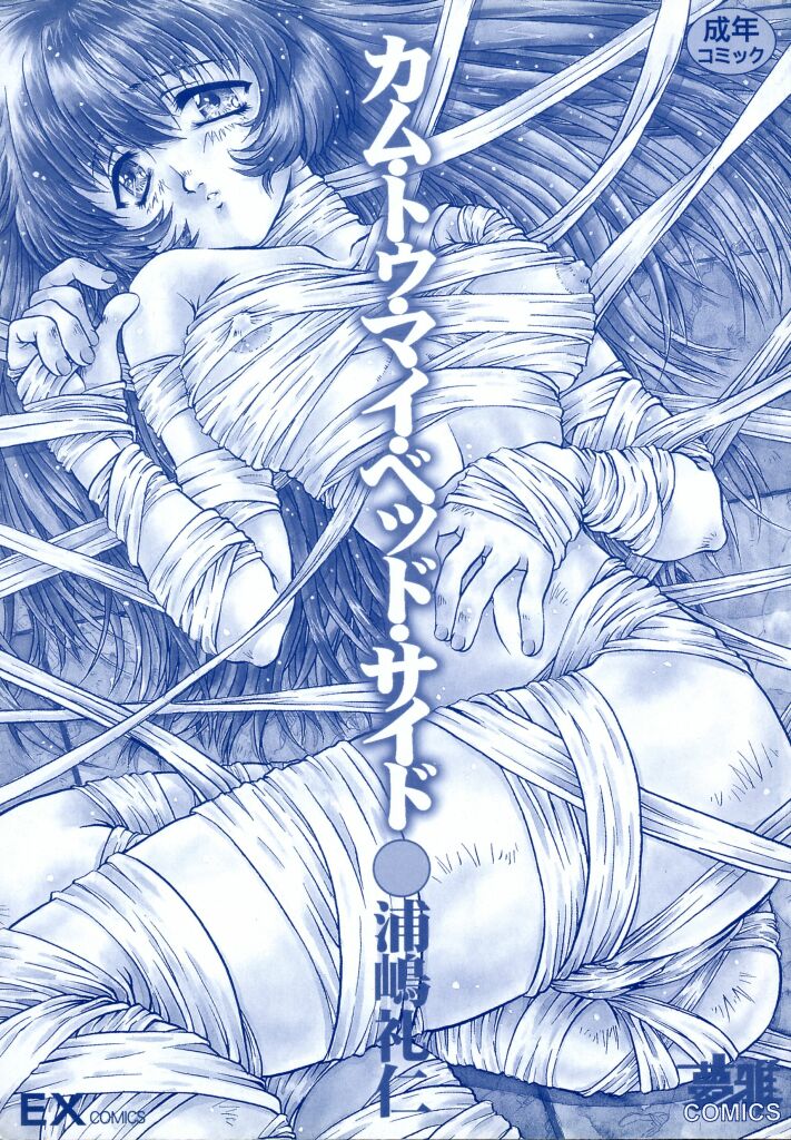 [浦嶋礼仁] カム・トゥ・マイ・ベッド・サイド