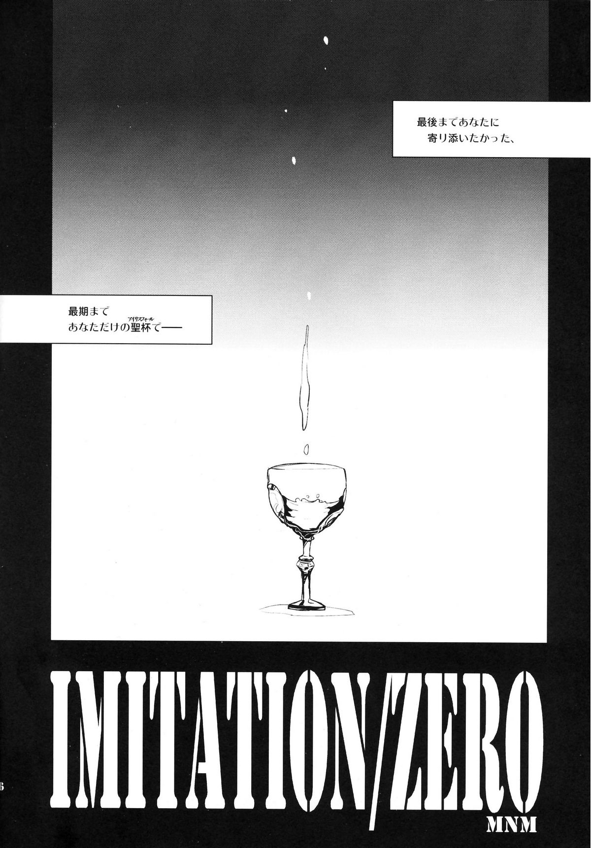 (C81) [Clear Glass (めにも)] Imitation/Zero (Fate/Zero)