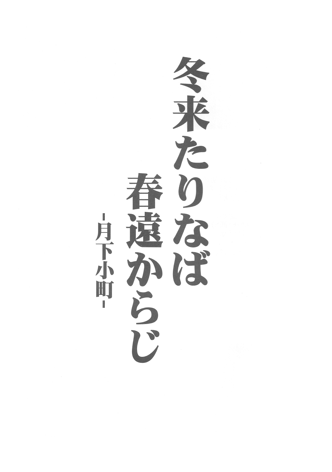 (C81) [アビオン村 (ジョニー)] 冬来たりなば春遠からじ -月下小町- (東方Project)