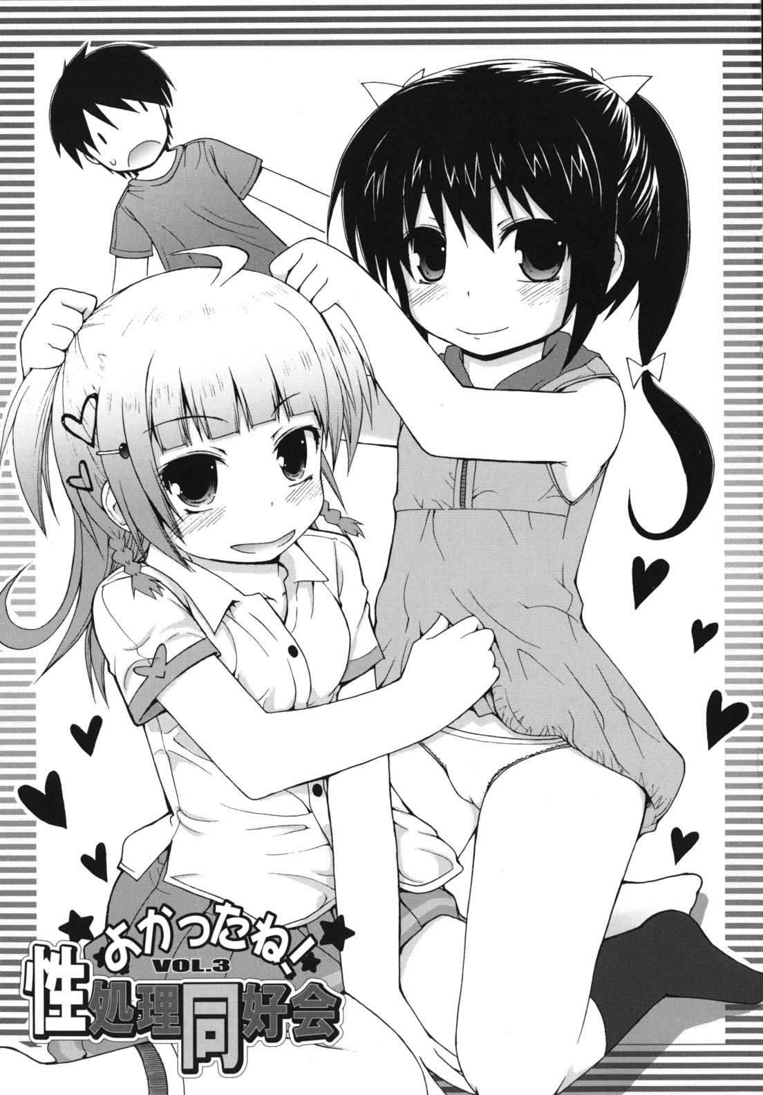 [藤坂リリック] ぴゅあプリ痴恋 -ピュアプリチルドレン-