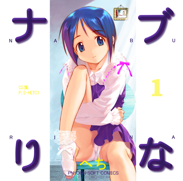 (C70) [アーカイブ (へち)] ナブりな1 (ラブひな) CD-R version