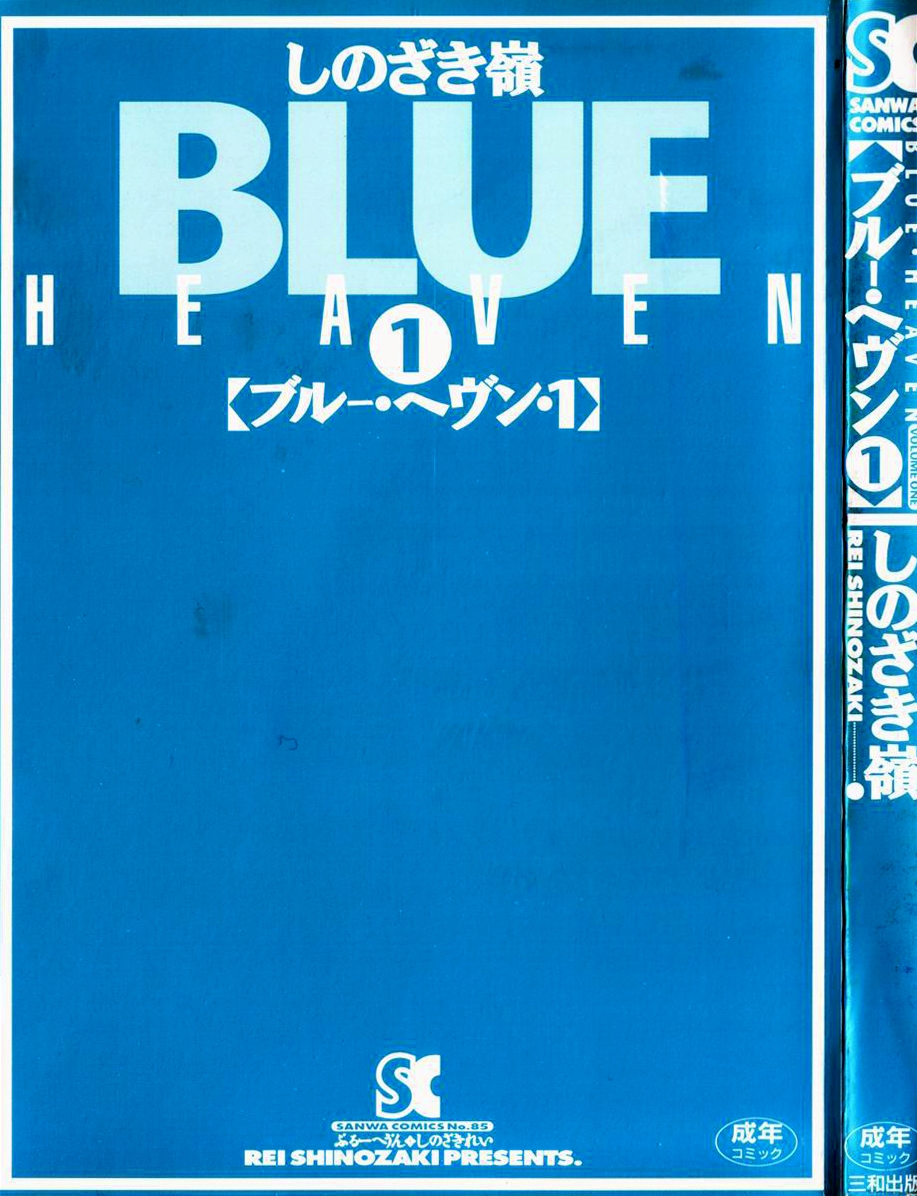 【しのざき孟】BlueHeavenCh.1-3 = LWB =