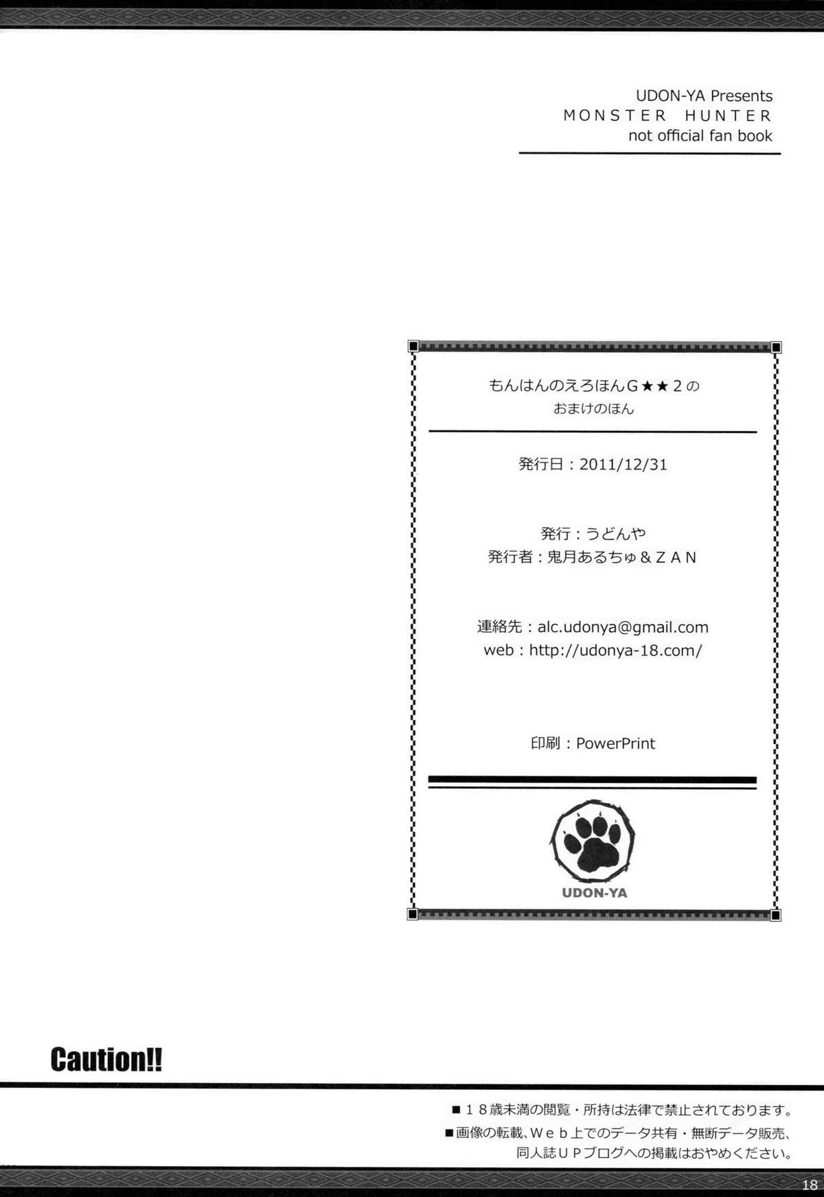 (C81) [うどんや (鬼月あるちゅ、ZAN)] もんはんのえろほんG★★2のおまけのほん (モンスターハンター)