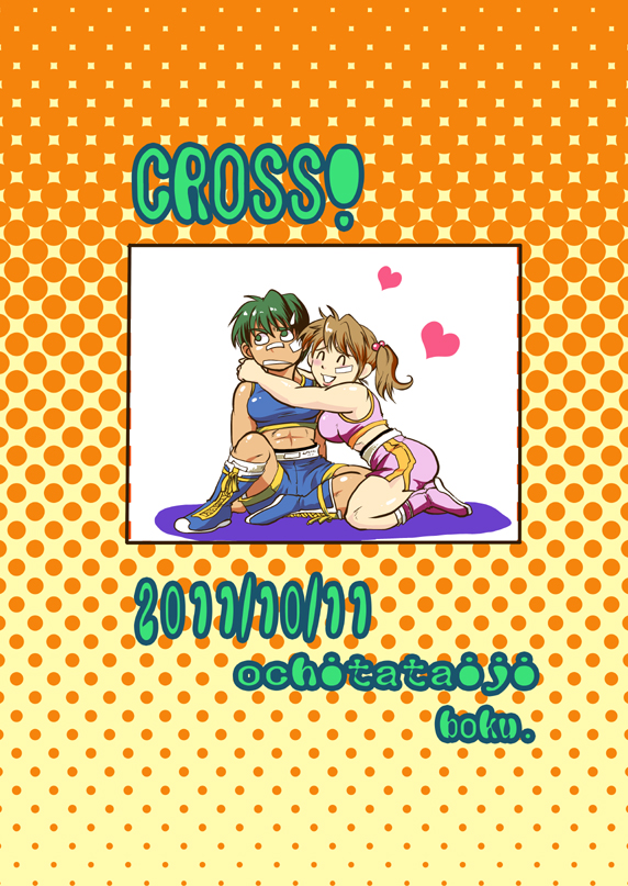 （同人誌）【取】CROSS！