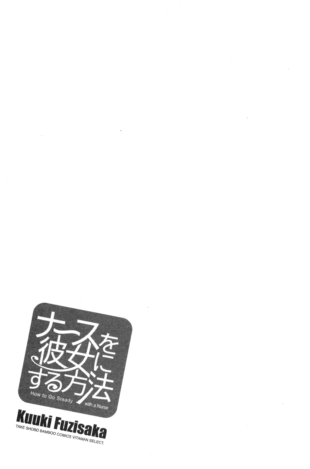 [藤坂空樹] ナースを彼女にする方法 2 [英訳]